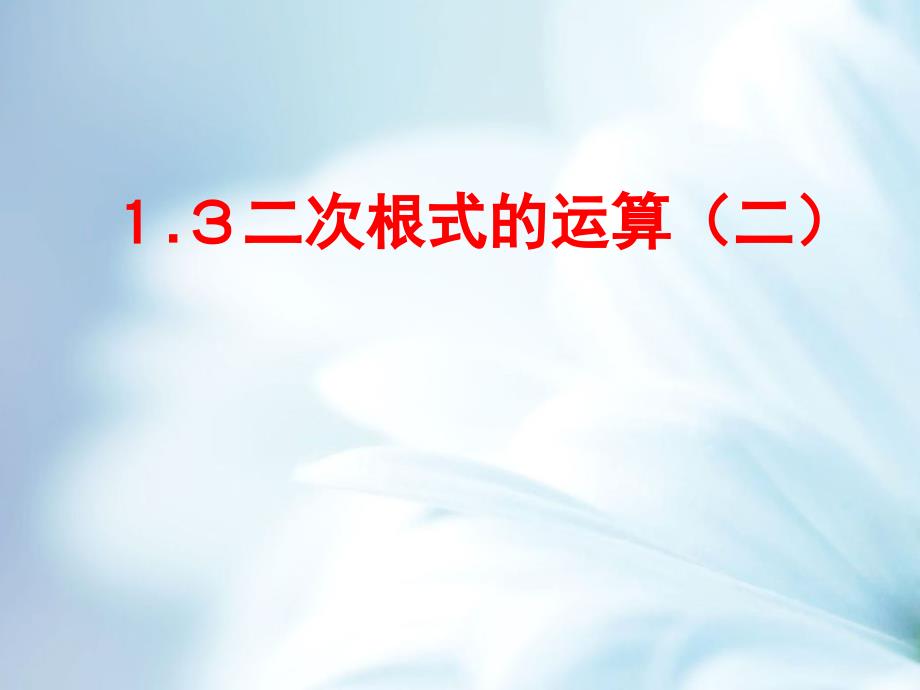 精品浙教版数学八年级下册课件：1.3二次根式的运算2【3】_第2页