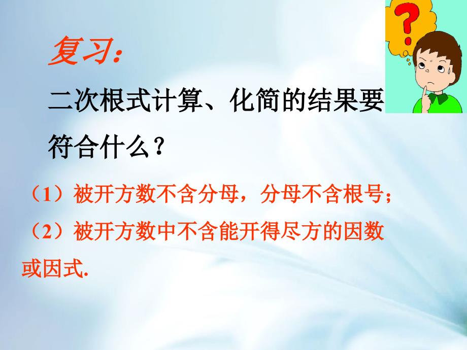 精品浙教版数学八年级下册课件：1.3二次根式的运算2【3】_第3页