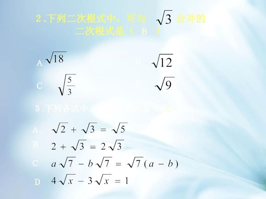 精品浙教版数学八年级下册课件：1.3二次根式的运算2【3】_第5页