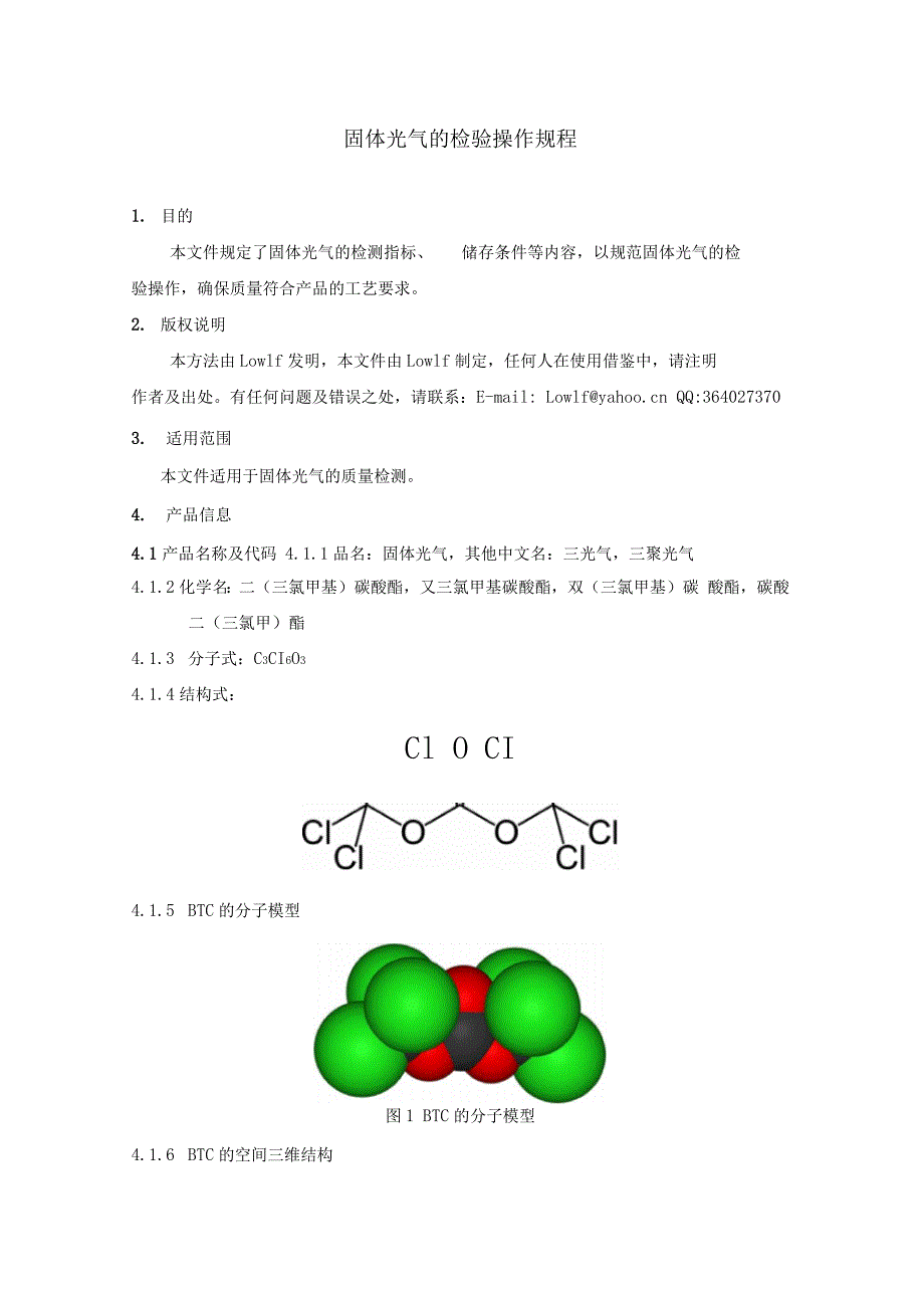 固体光气检验检测操作规程_第1页