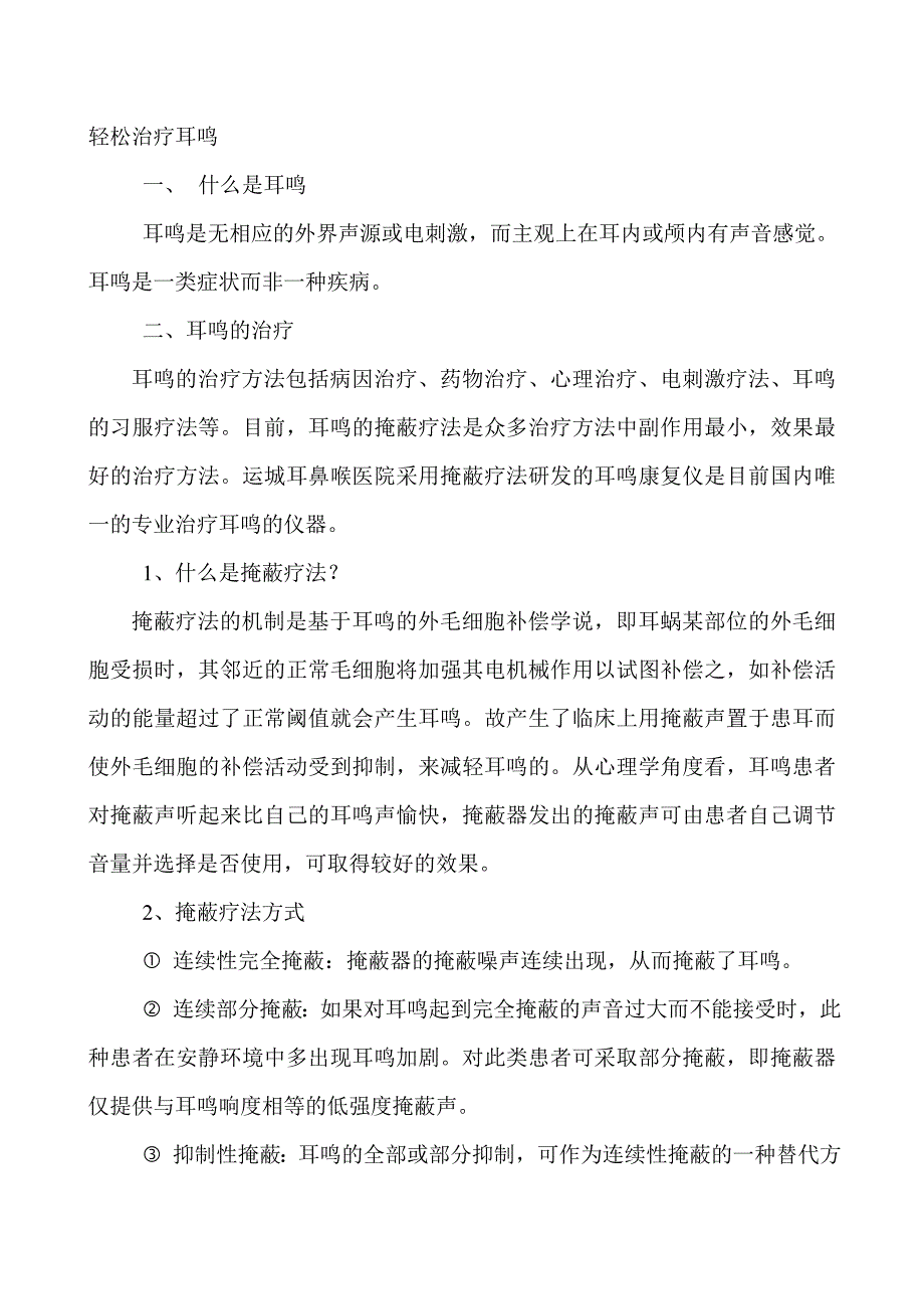 轻松治疗耳鸣 (2).doc_第1页