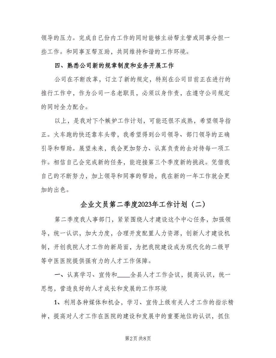 企业文员第二季度2023年工作计划（四篇）.doc_第2页