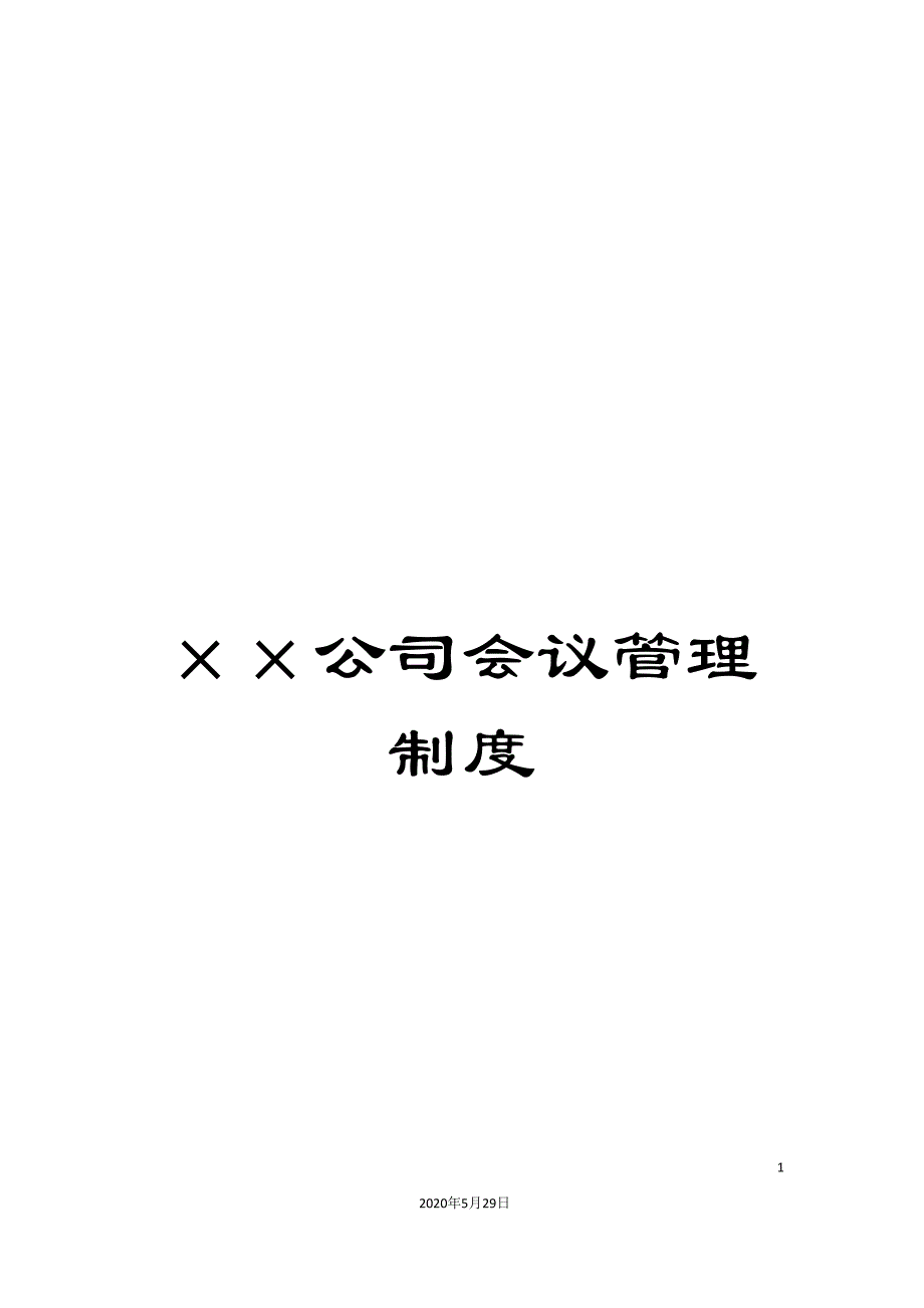 &#215;&#215;公司会议管理制度.doc_第1页