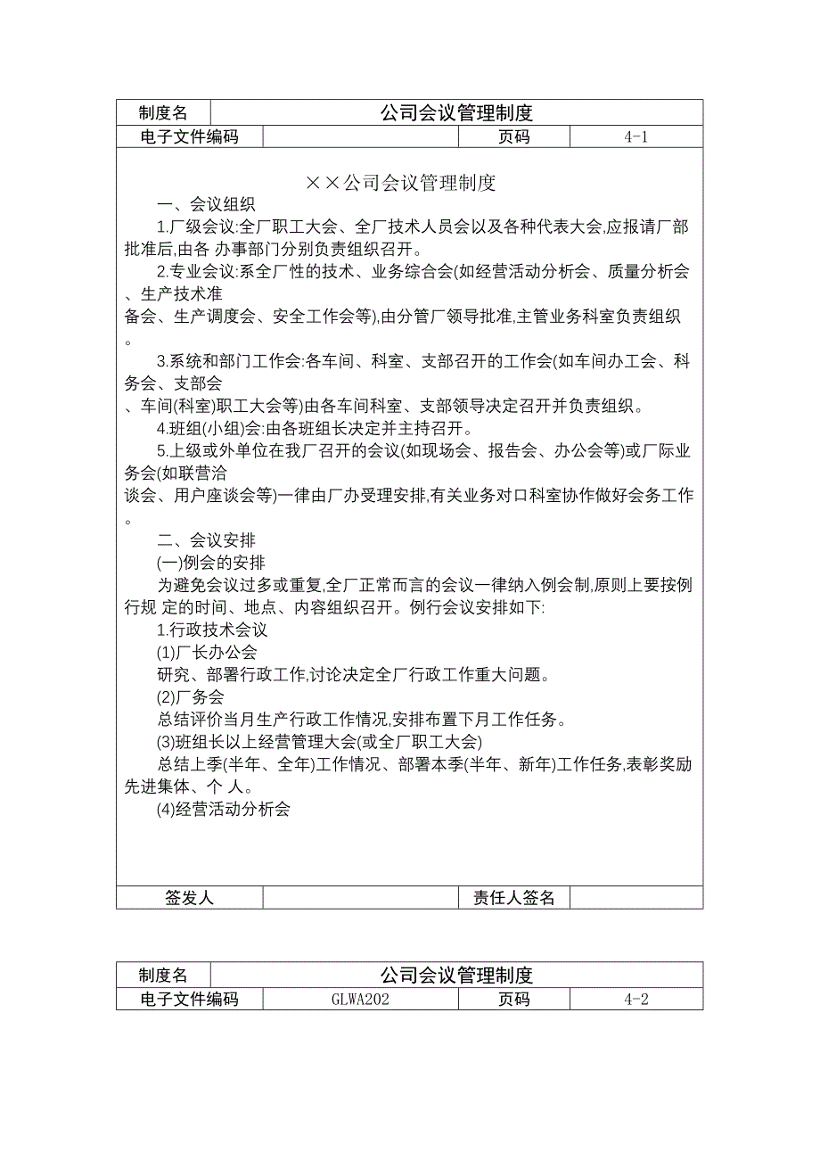 &#215;&#215;公司会议管理制度.doc_第2页