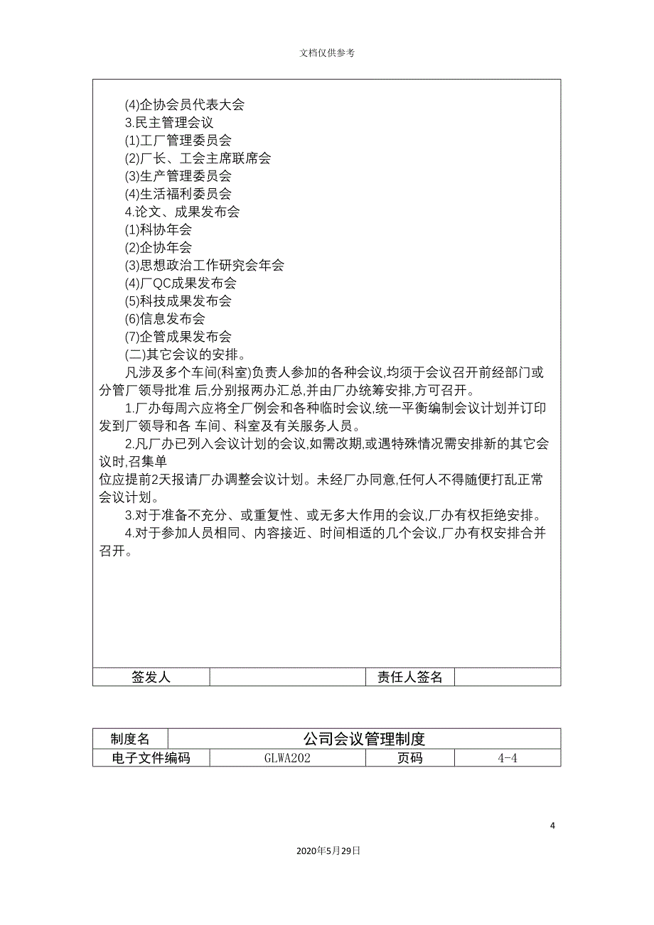 &#215;&#215;公司会议管理制度.doc_第4页