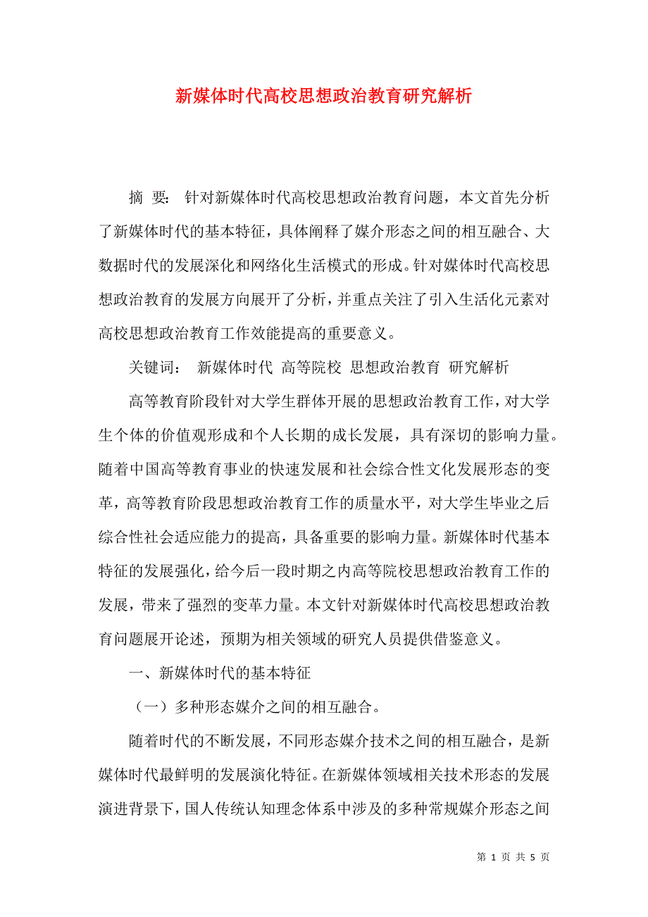 新媒体时代高校思想政治教育研究解析_第1页