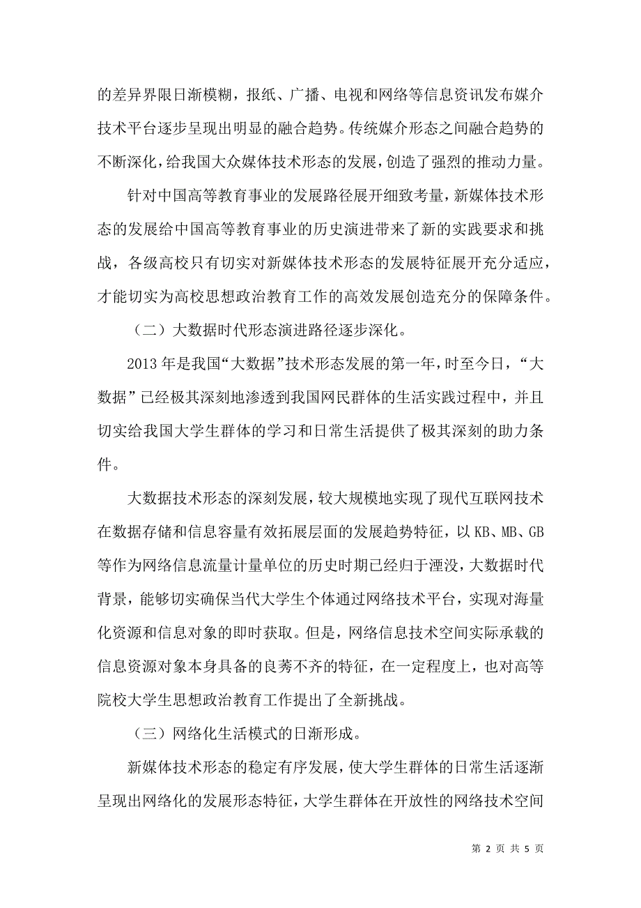 新媒体时代高校思想政治教育研究解析_第2页