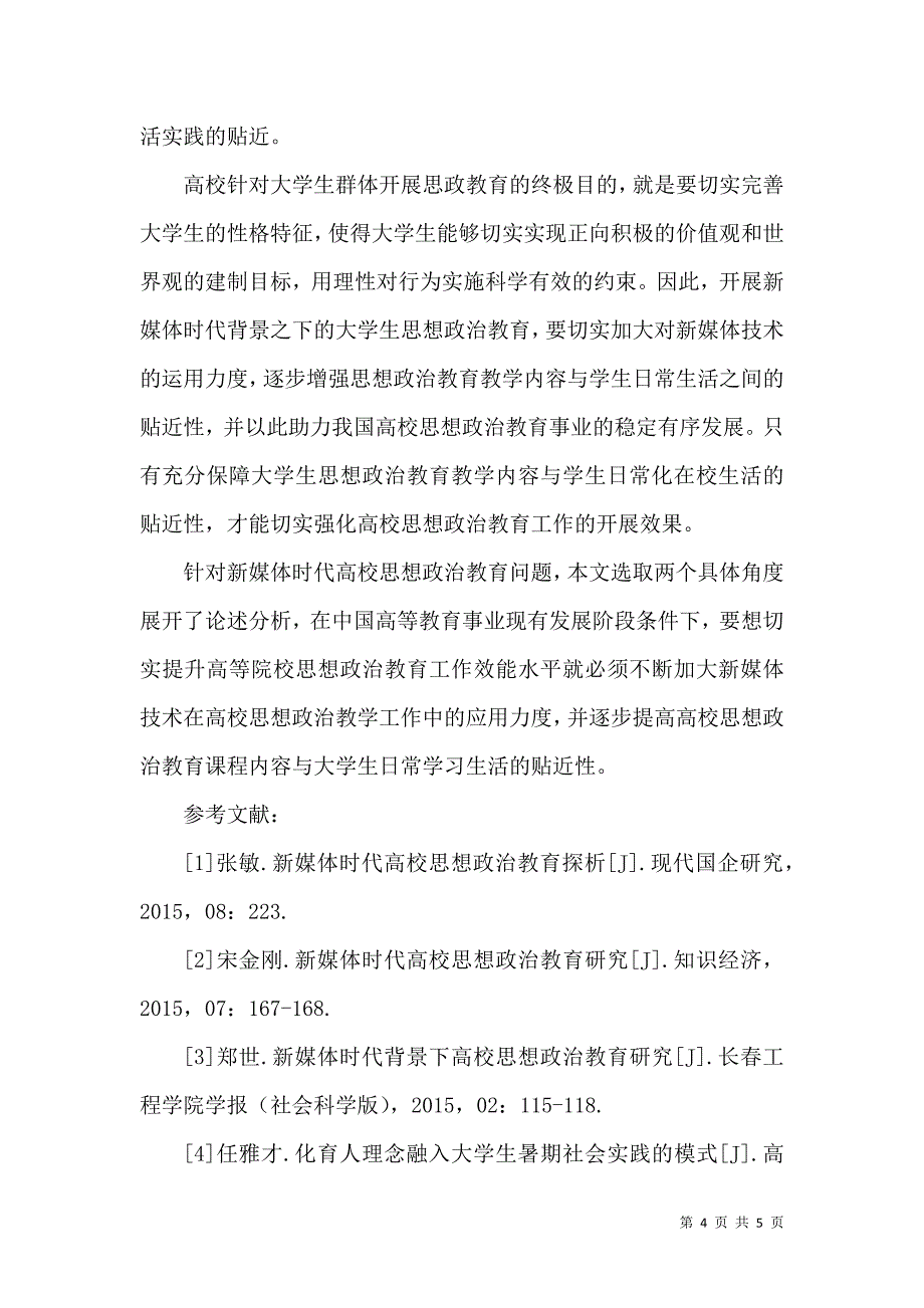 新媒体时代高校思想政治教育研究解析_第4页