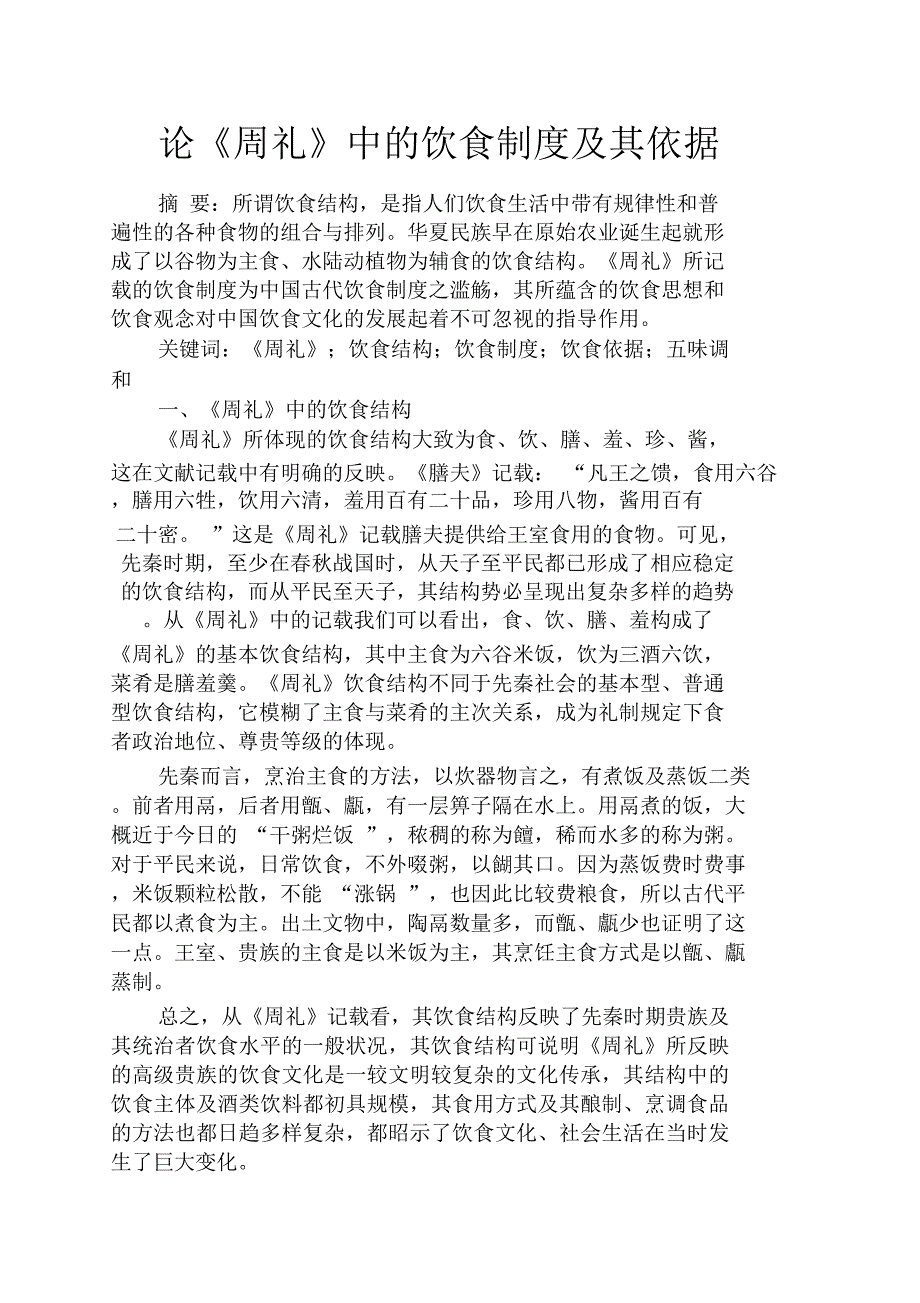 规章制度之论《周礼》中的饮食制度及其依据_第1页