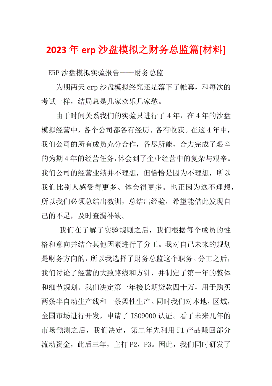 2023年erp沙盘模拟之财务总监篇[材料]_第1页