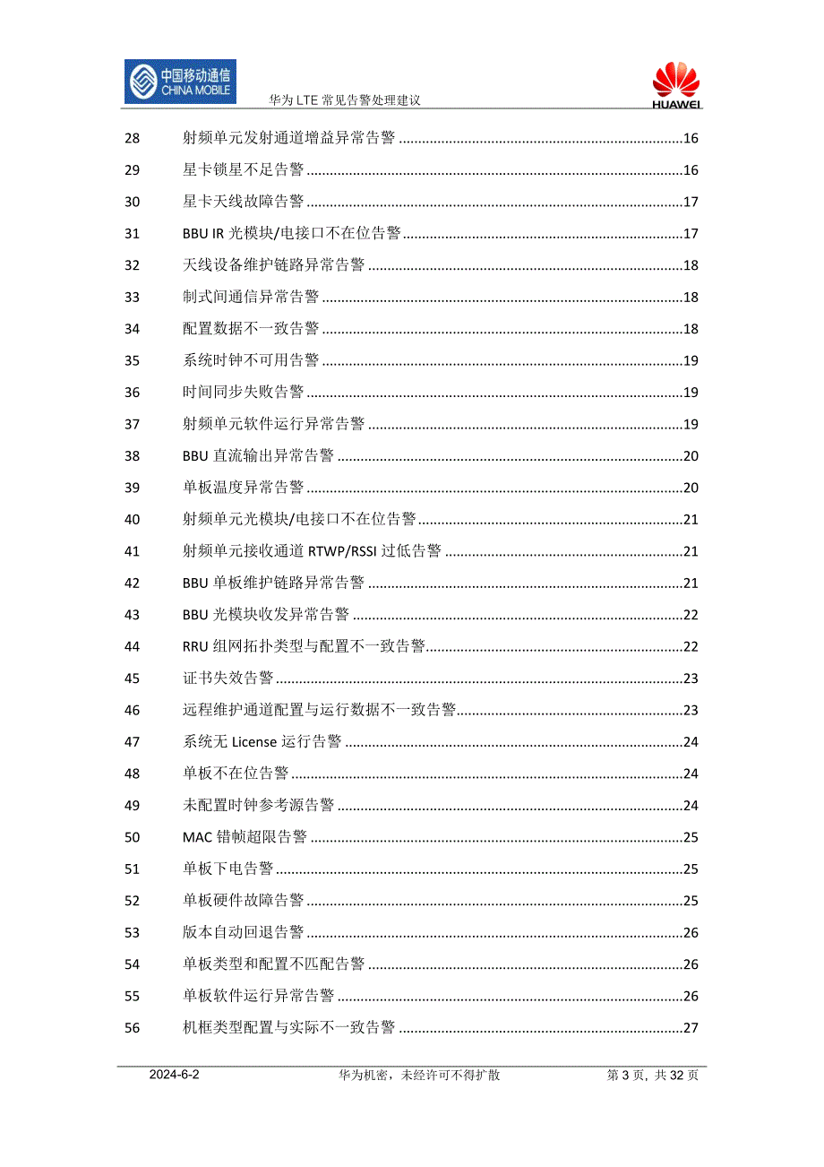 华为LTE告警原因和处理建议_第3页