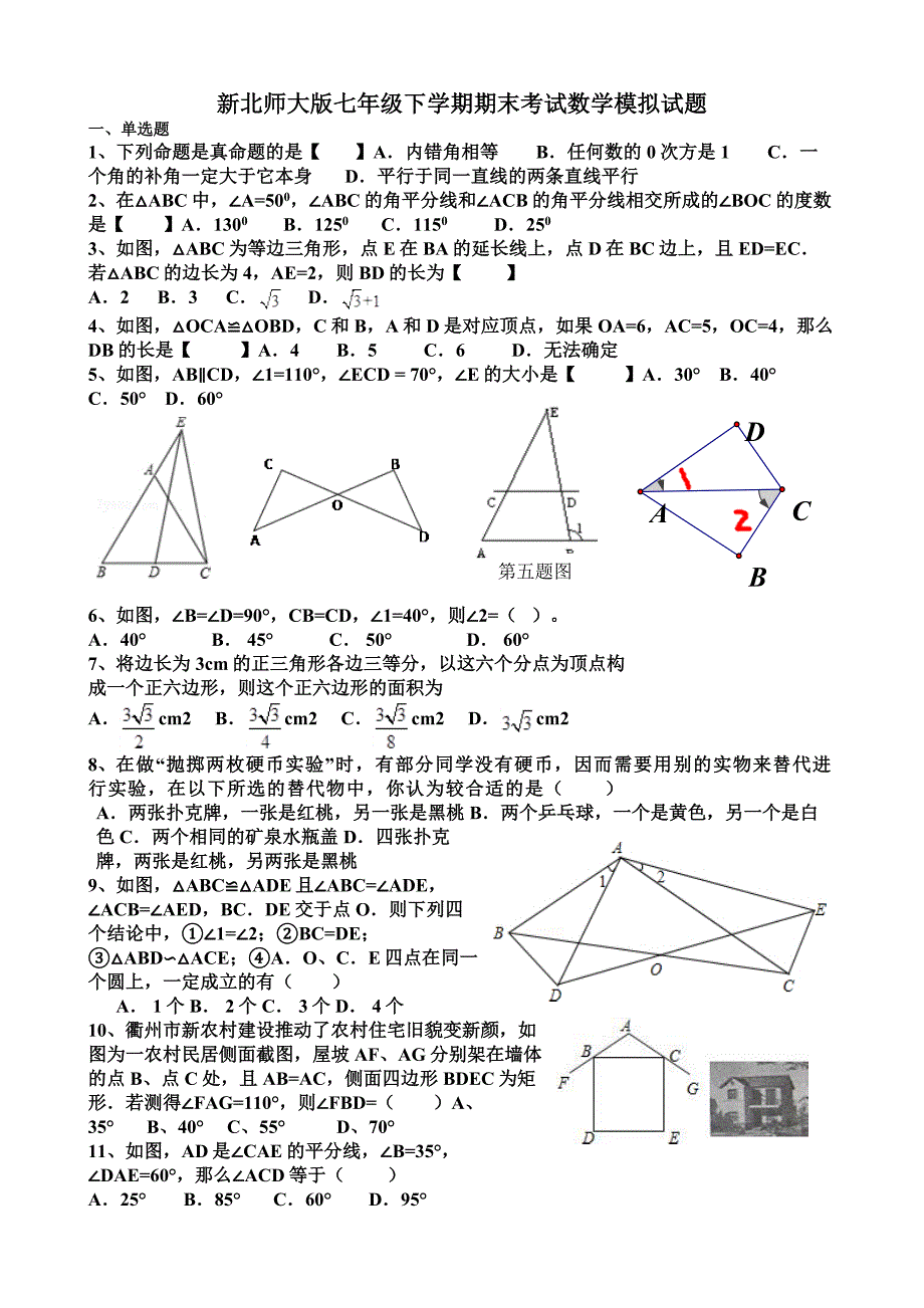 七年级下学期期末考试数学模拟试题_第1页