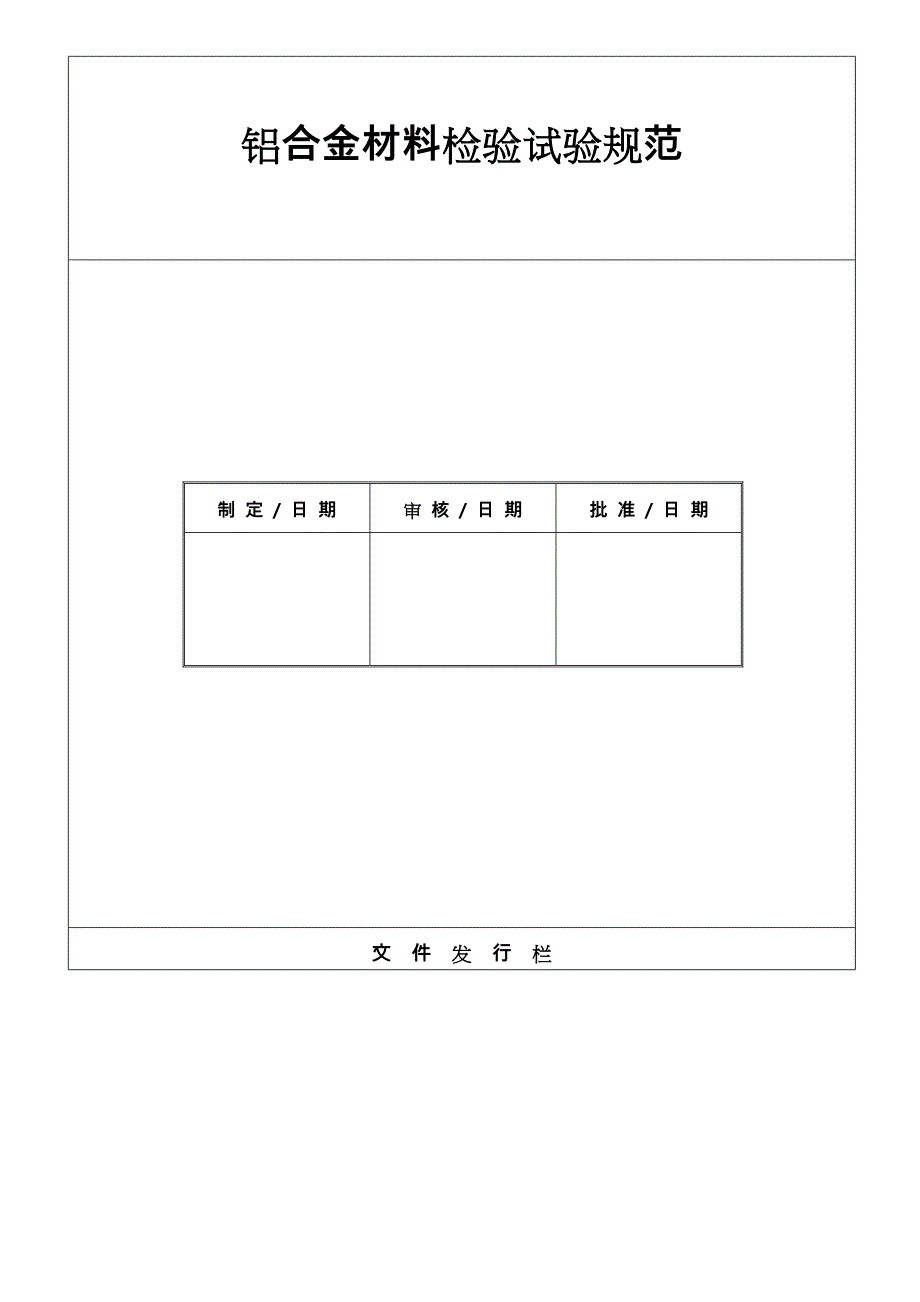 铝合金材料检验试验规范标准_第1页