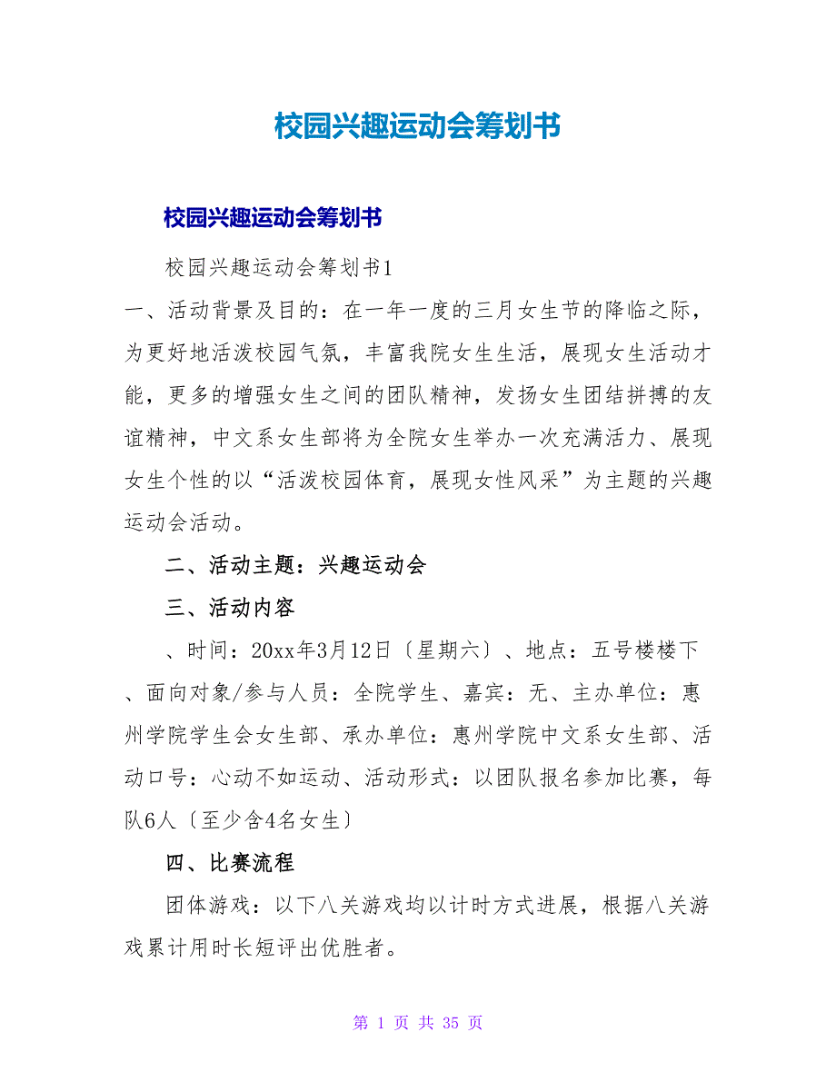 校园趣味运动会策划书.doc_第1页