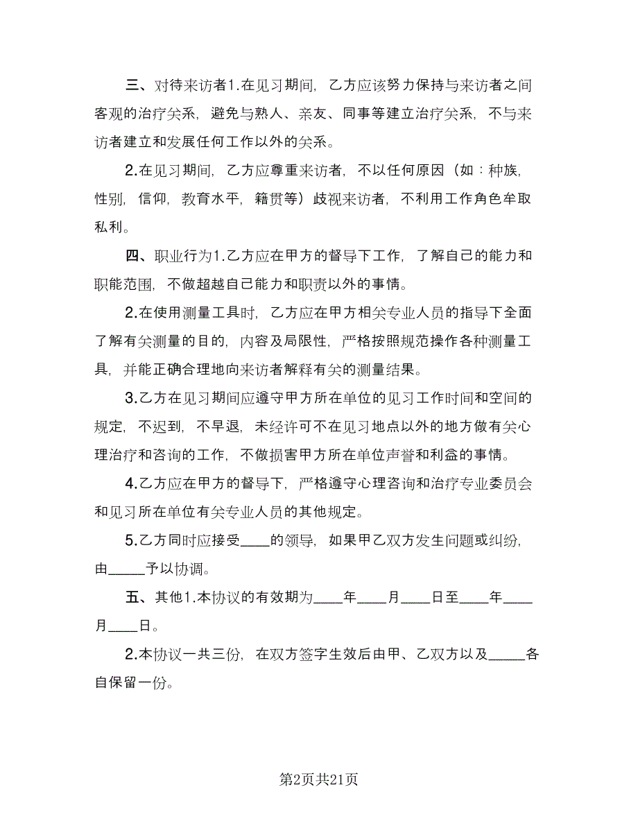 心理治疗师见习协议范本（九篇）.doc_第2页