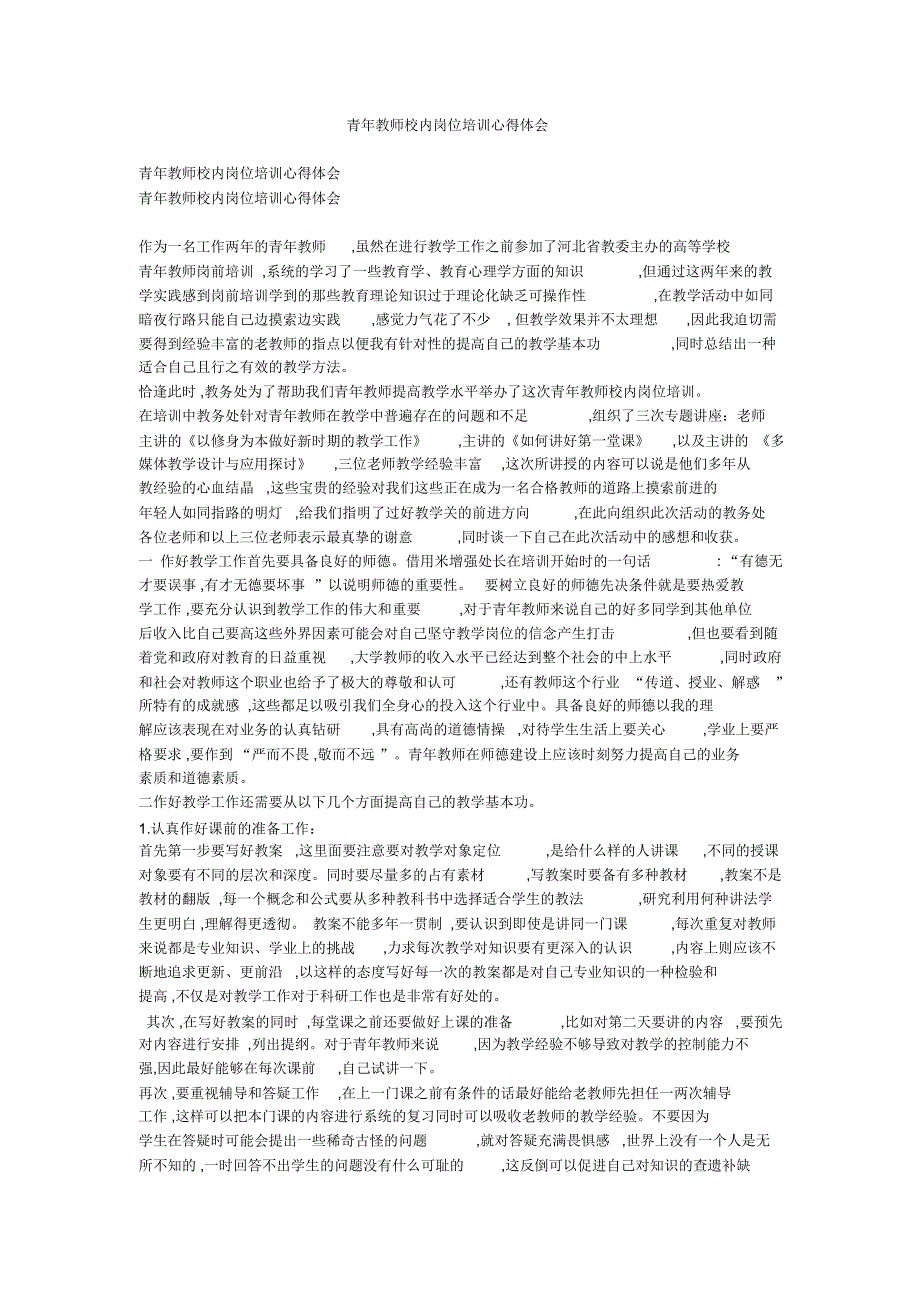 青年教师校内岗位培训心得体会_第1页