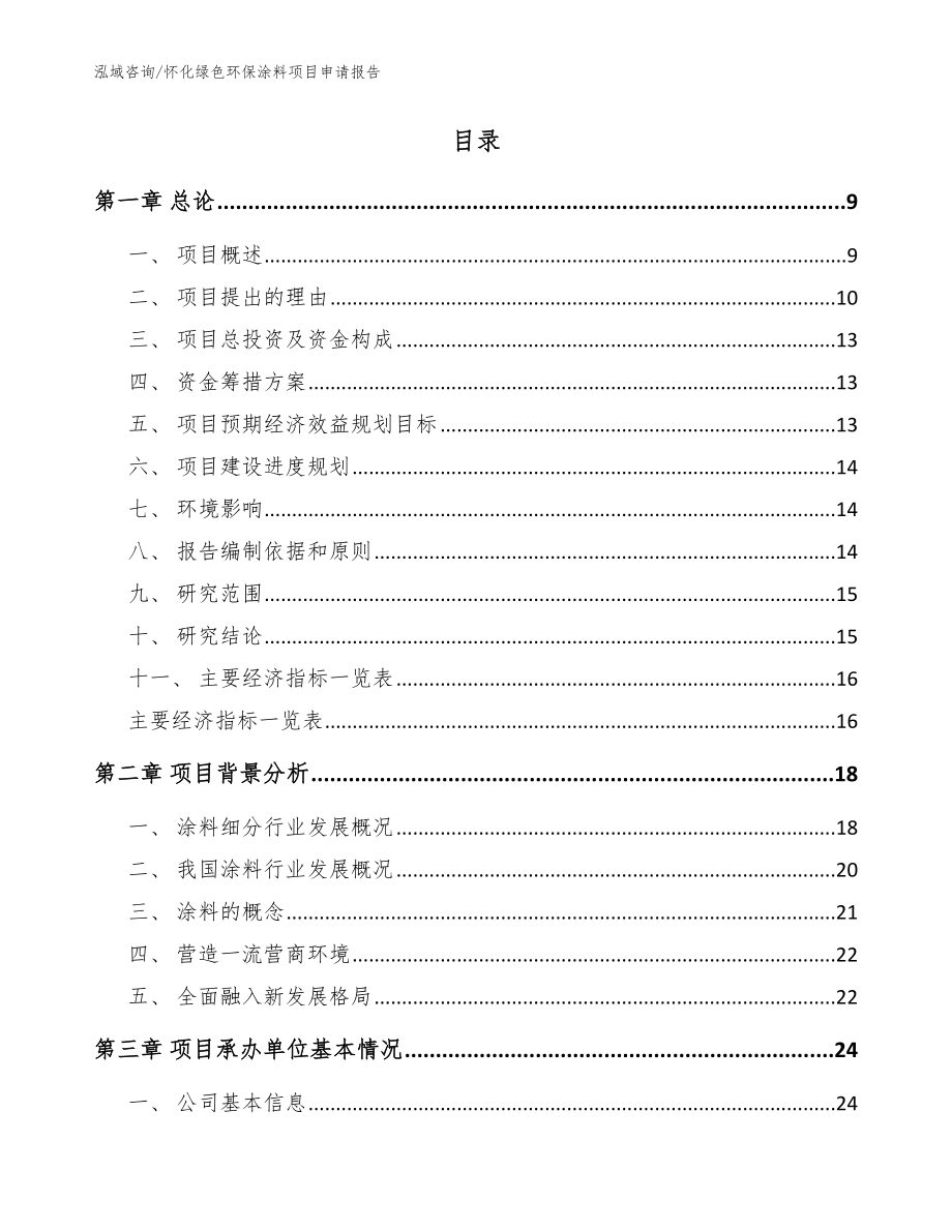 怀化绿色环保涂料项目申请报告【模板】_第2页