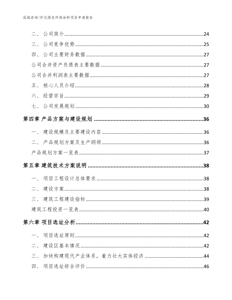 怀化绿色环保涂料项目申请报告【模板】_第3页