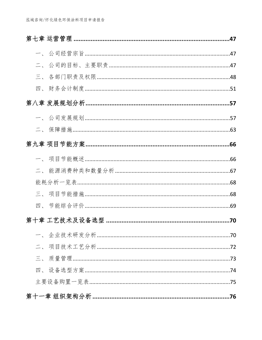 怀化绿色环保涂料项目申请报告【模板】_第4页