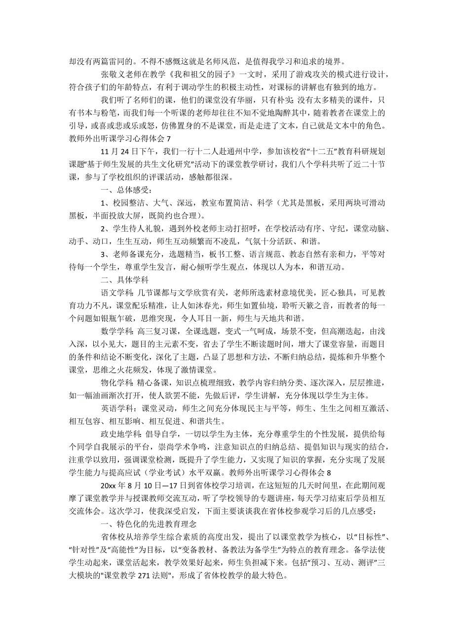 教师外出听课学习心得体会(集合9篇)_第5页