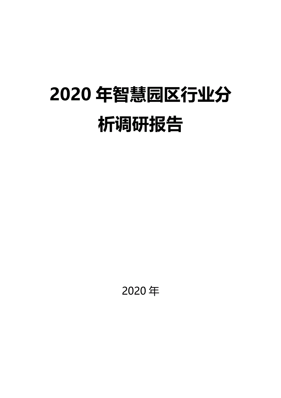 2020智慧园区行业分析调研报告_第1页