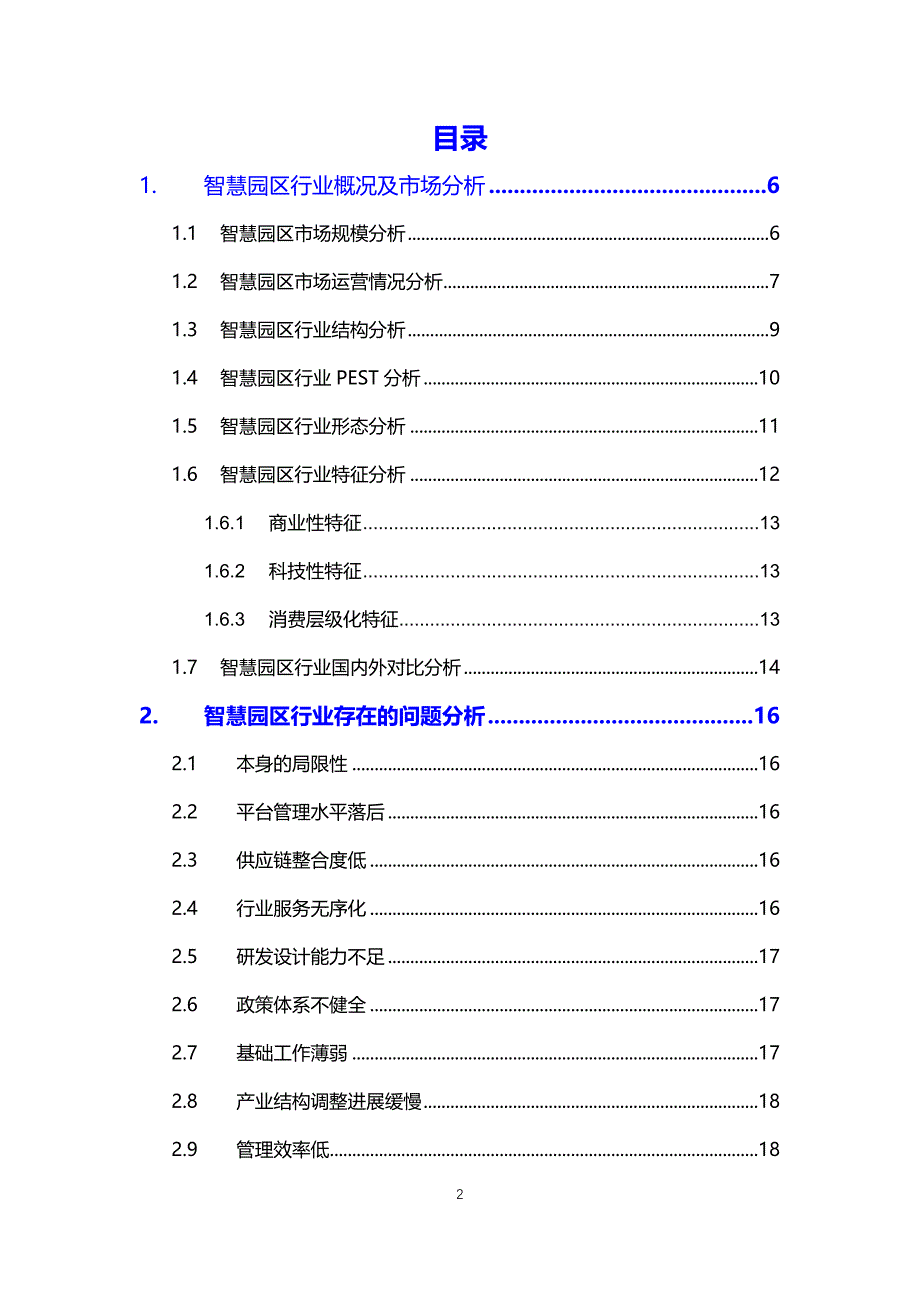 2020智慧园区行业分析调研报告_第2页