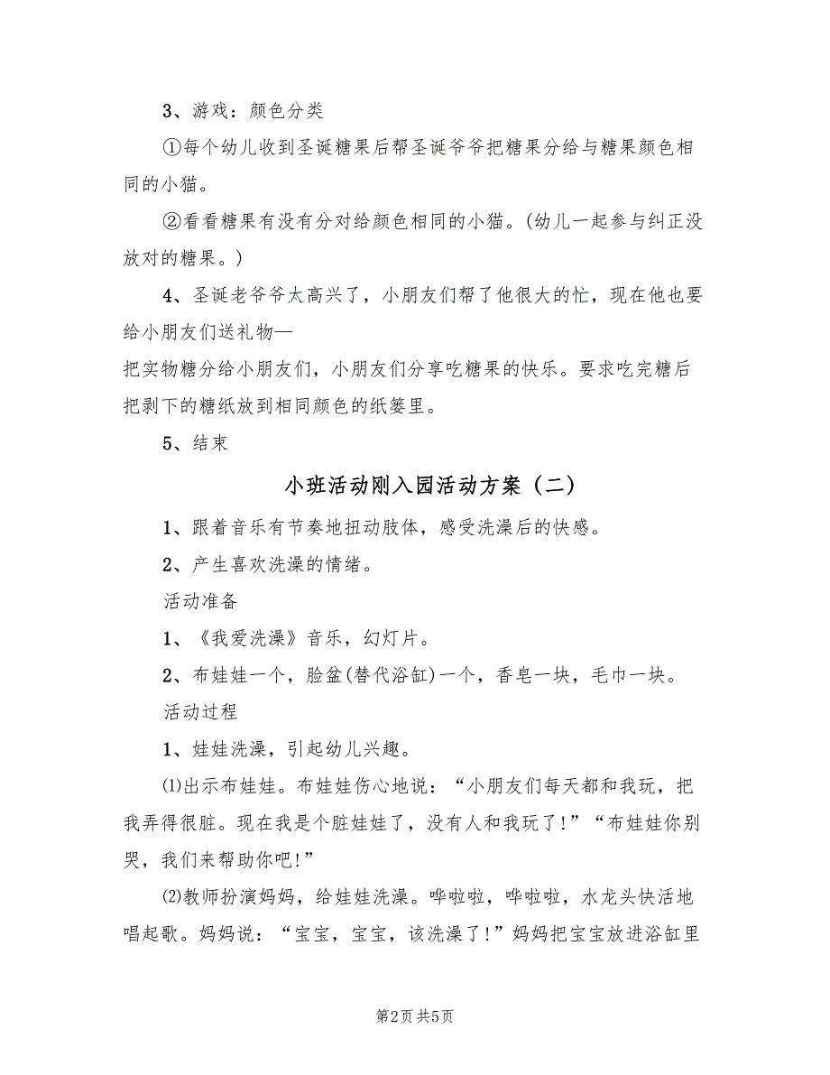 小班活动刚入园活动方案（3篇）_第2页