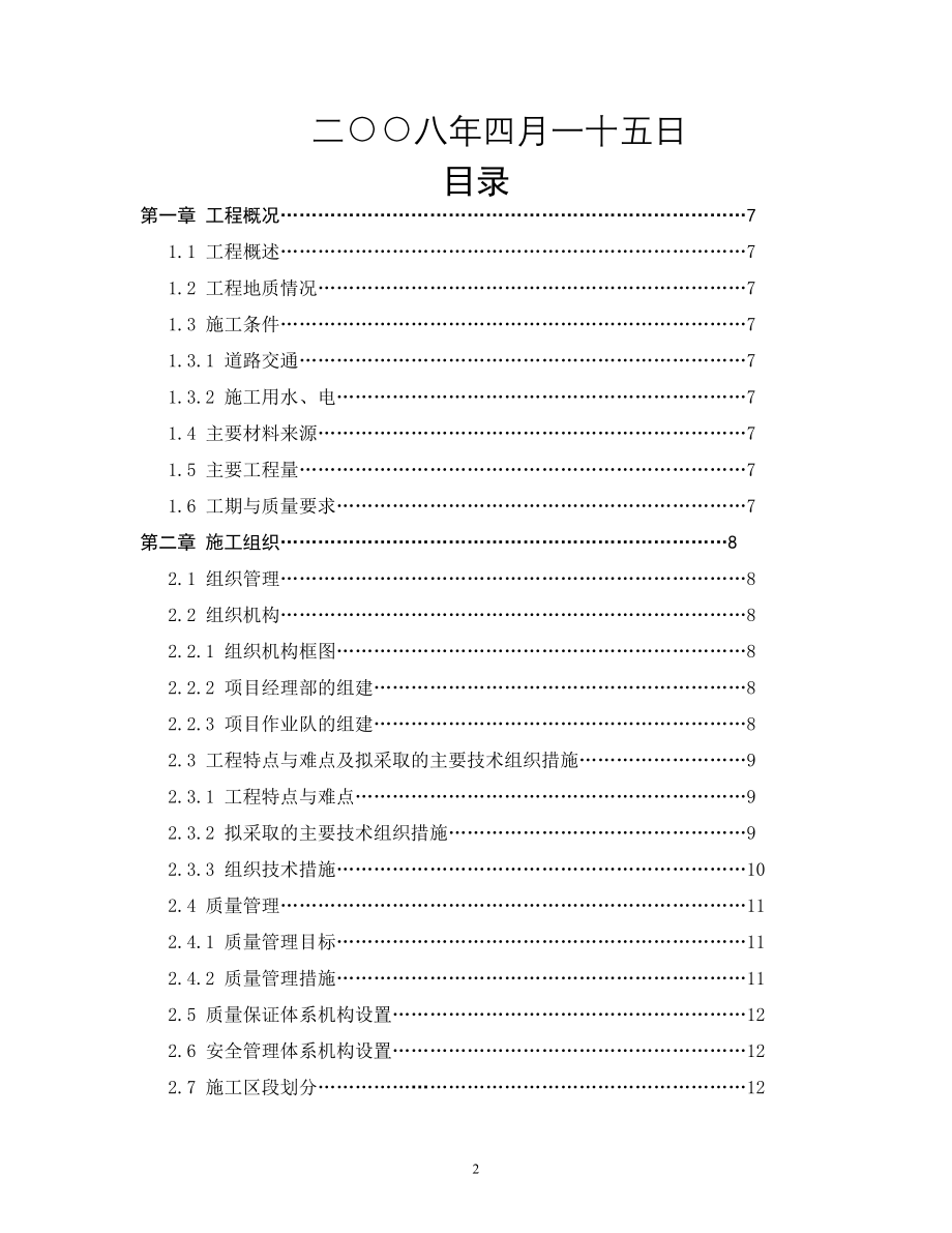 新《施工方案》福泉农资加油站改扩建工程施工组织设计8_第2页