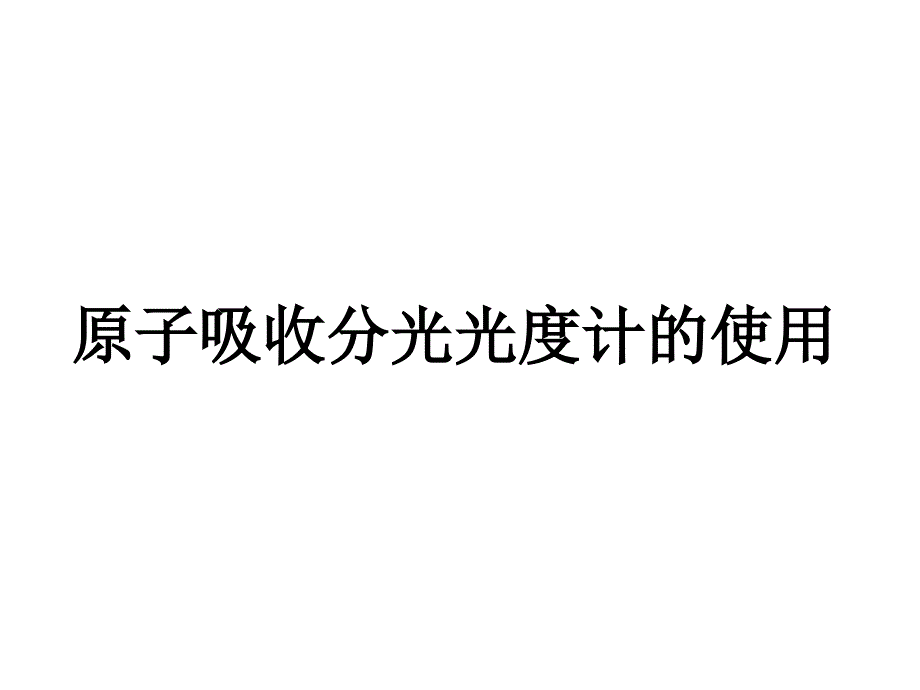 原子吸收分光光度计的使用_第1页