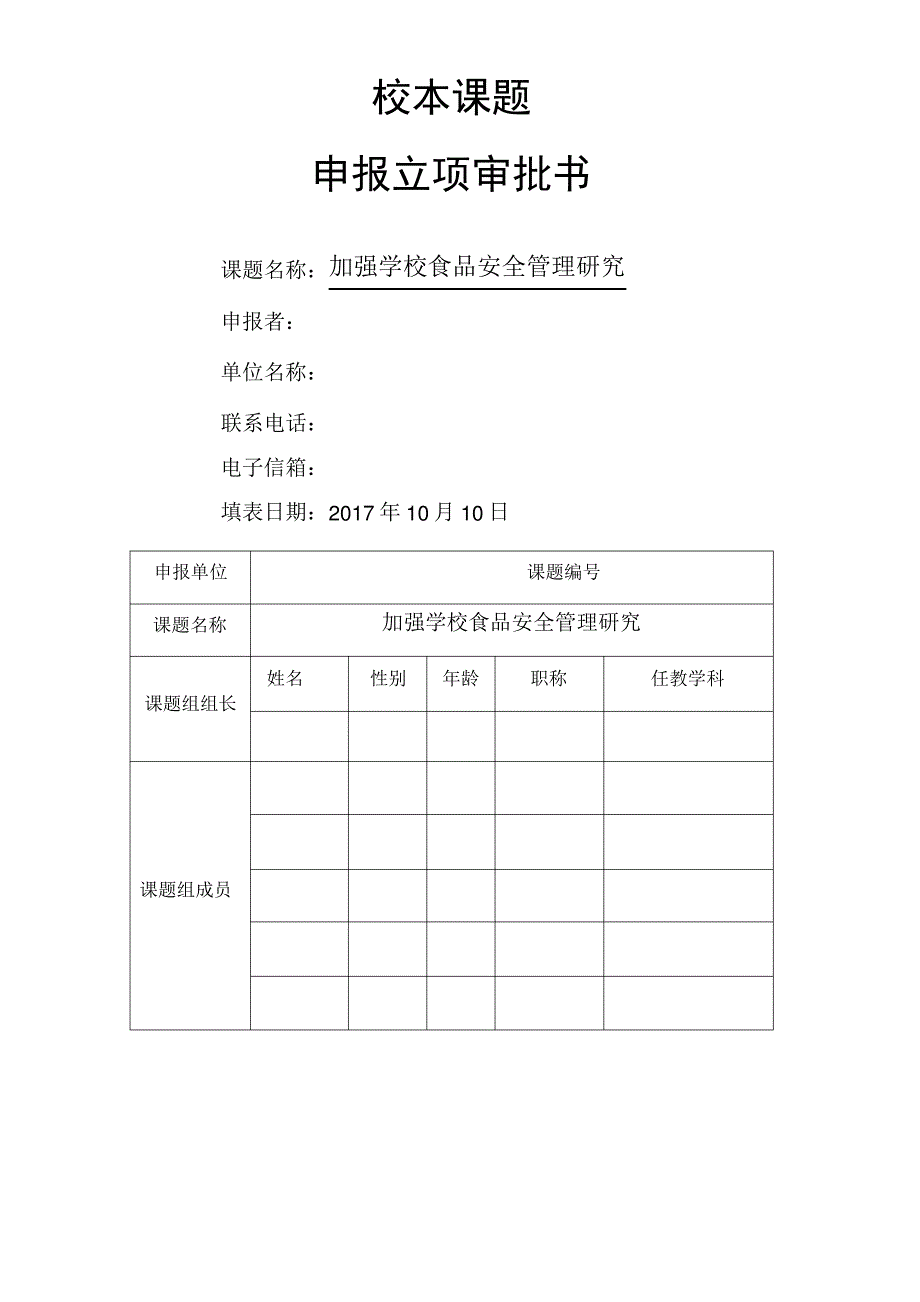 加强学校食品安全管理_第1页