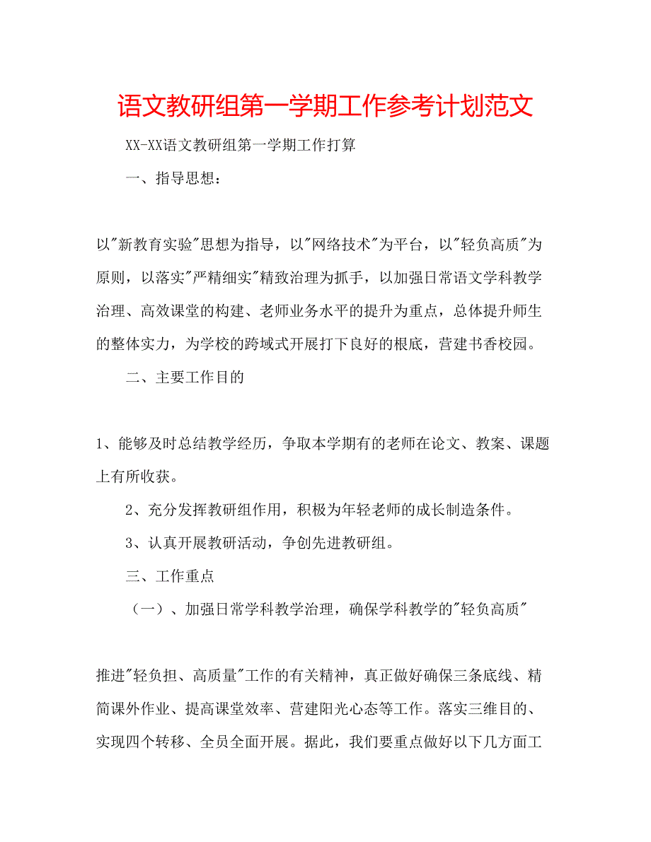 2023语文教研组第一学期工作参考计划范文.docx_第1页