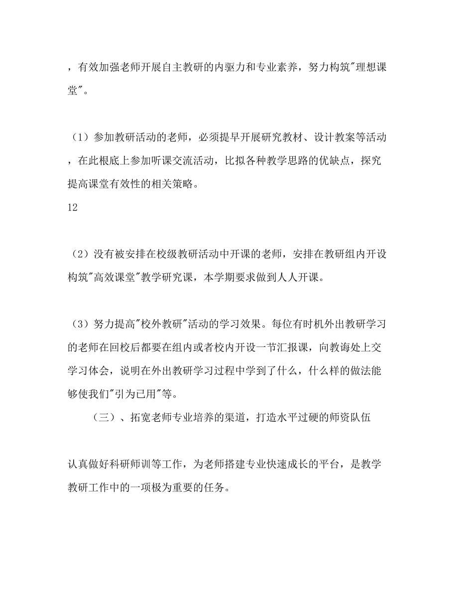 2023语文教研组第一学期工作参考计划范文.docx_第5页