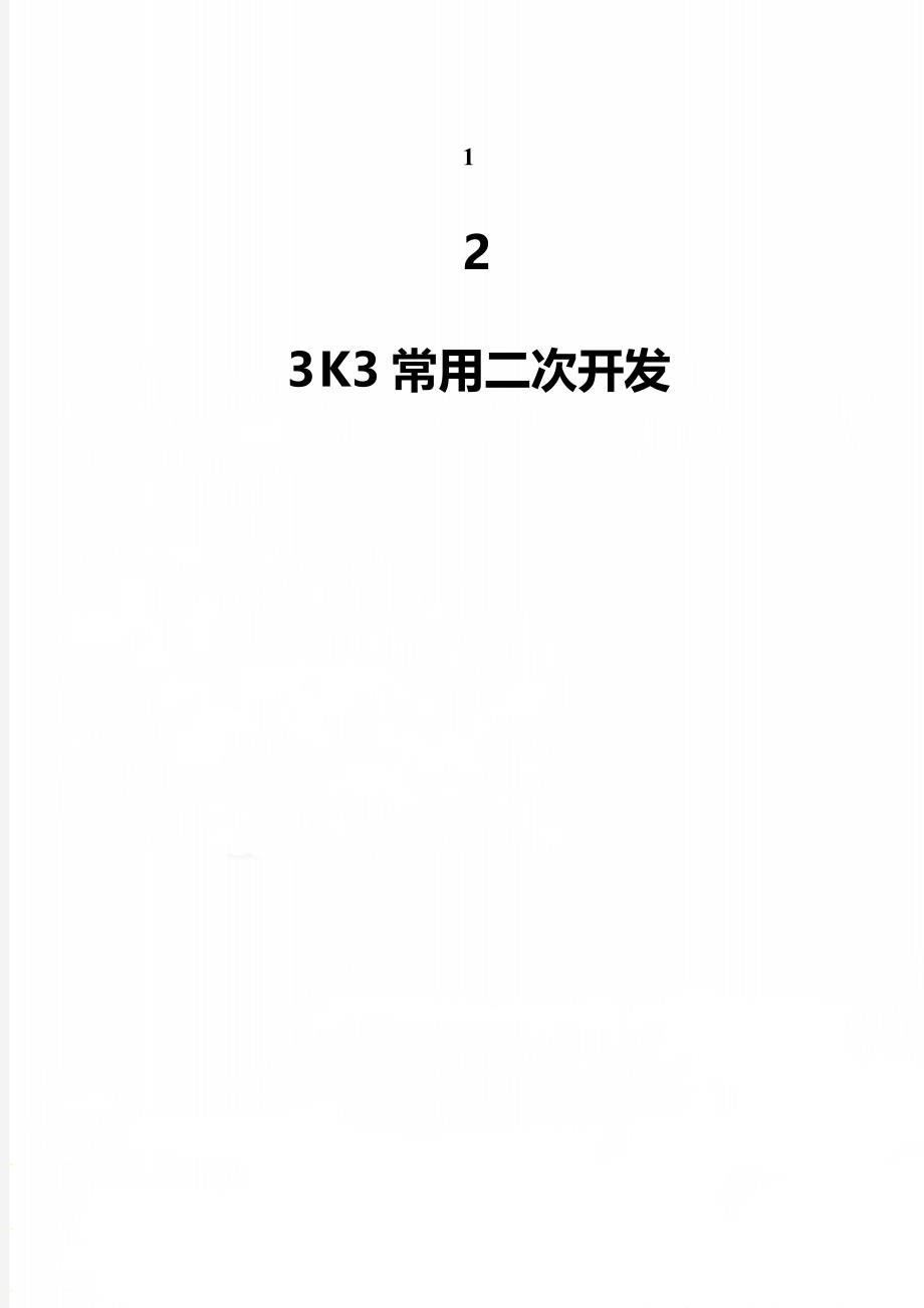 K3常用二次开发_第1页