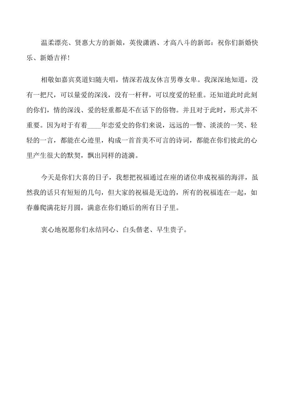 最新领导下属婚礼证婚词_第4页