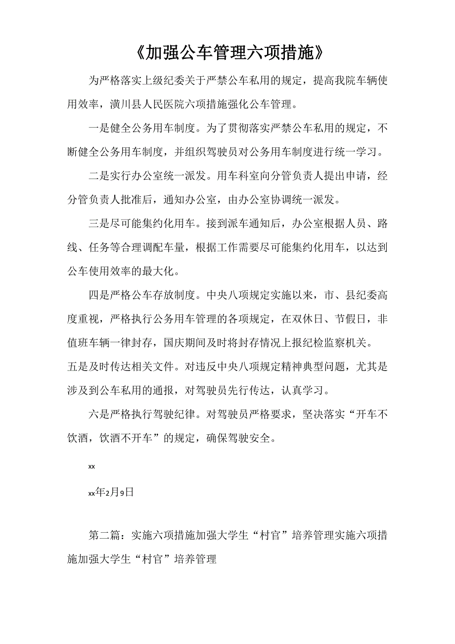 《加强公车管理六项措施》_第1页