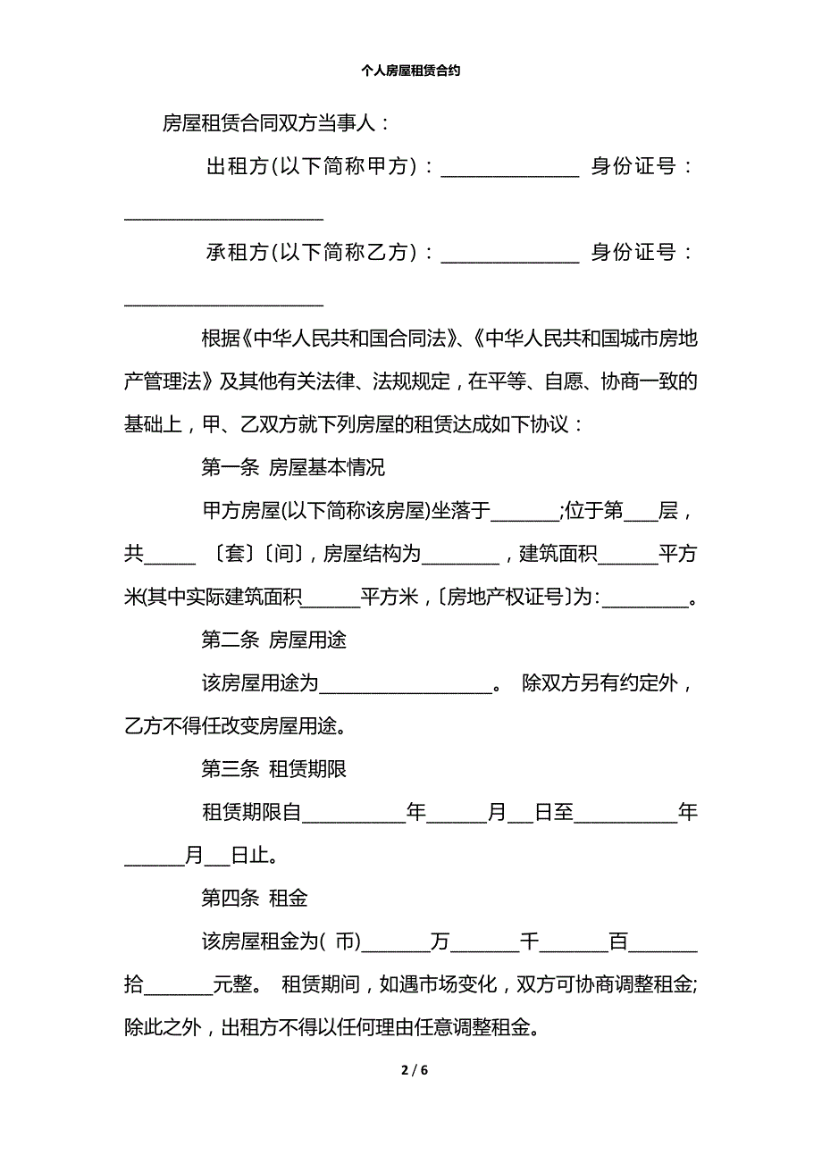 个人房屋租赁合约_第2页