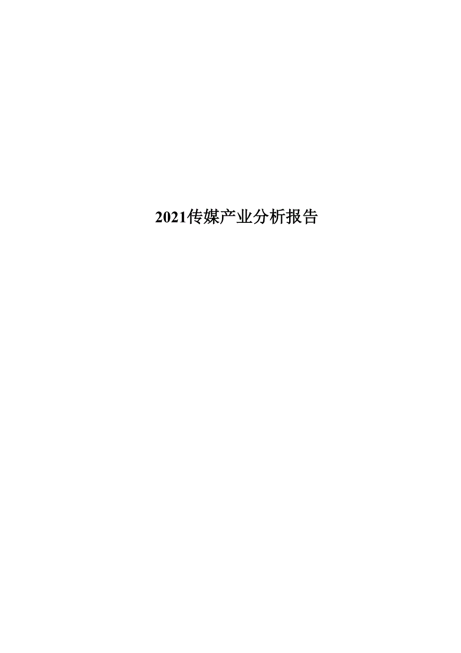 2022传媒产业分析报告_第1页