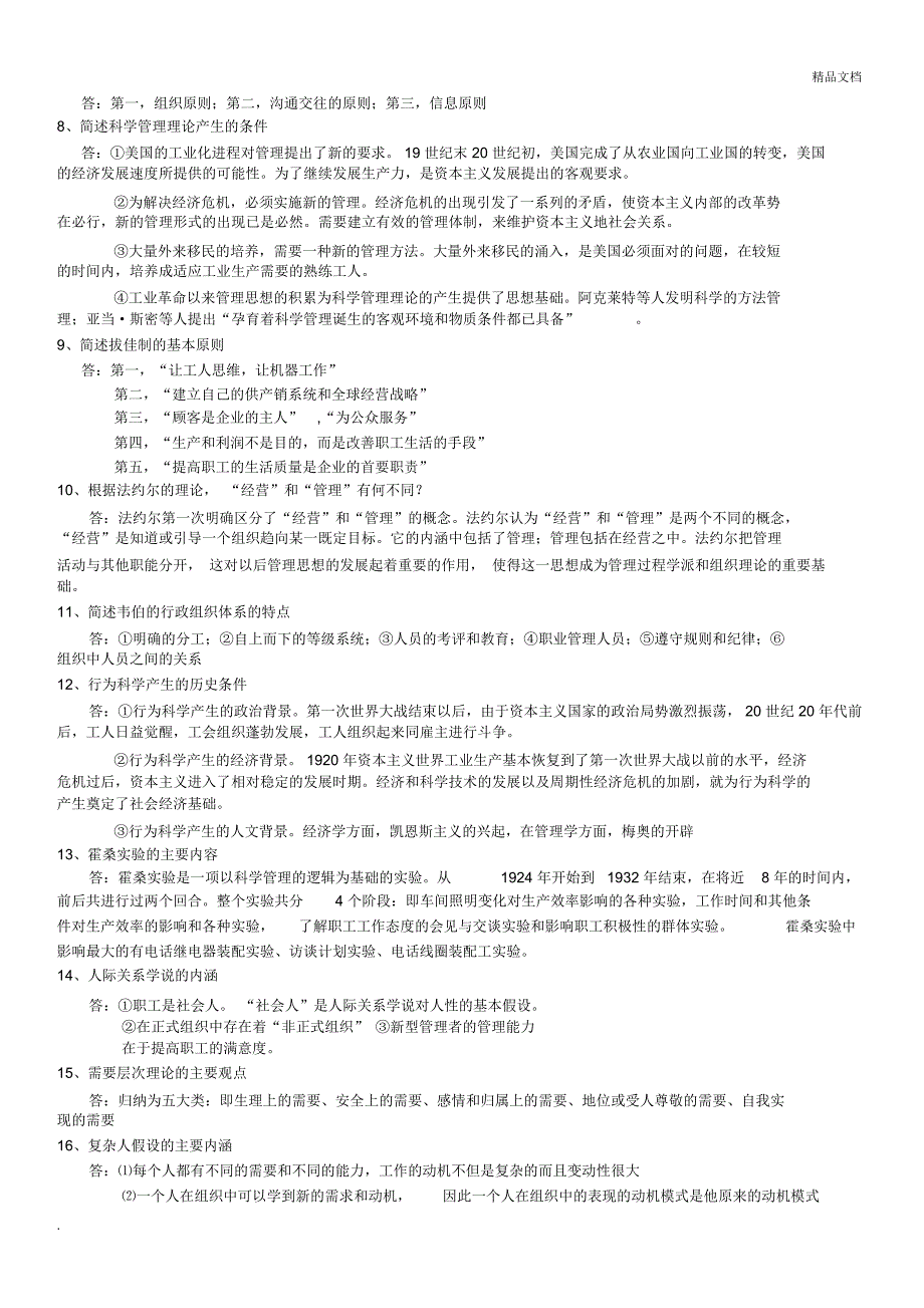 管理思想史复习资料_第3页