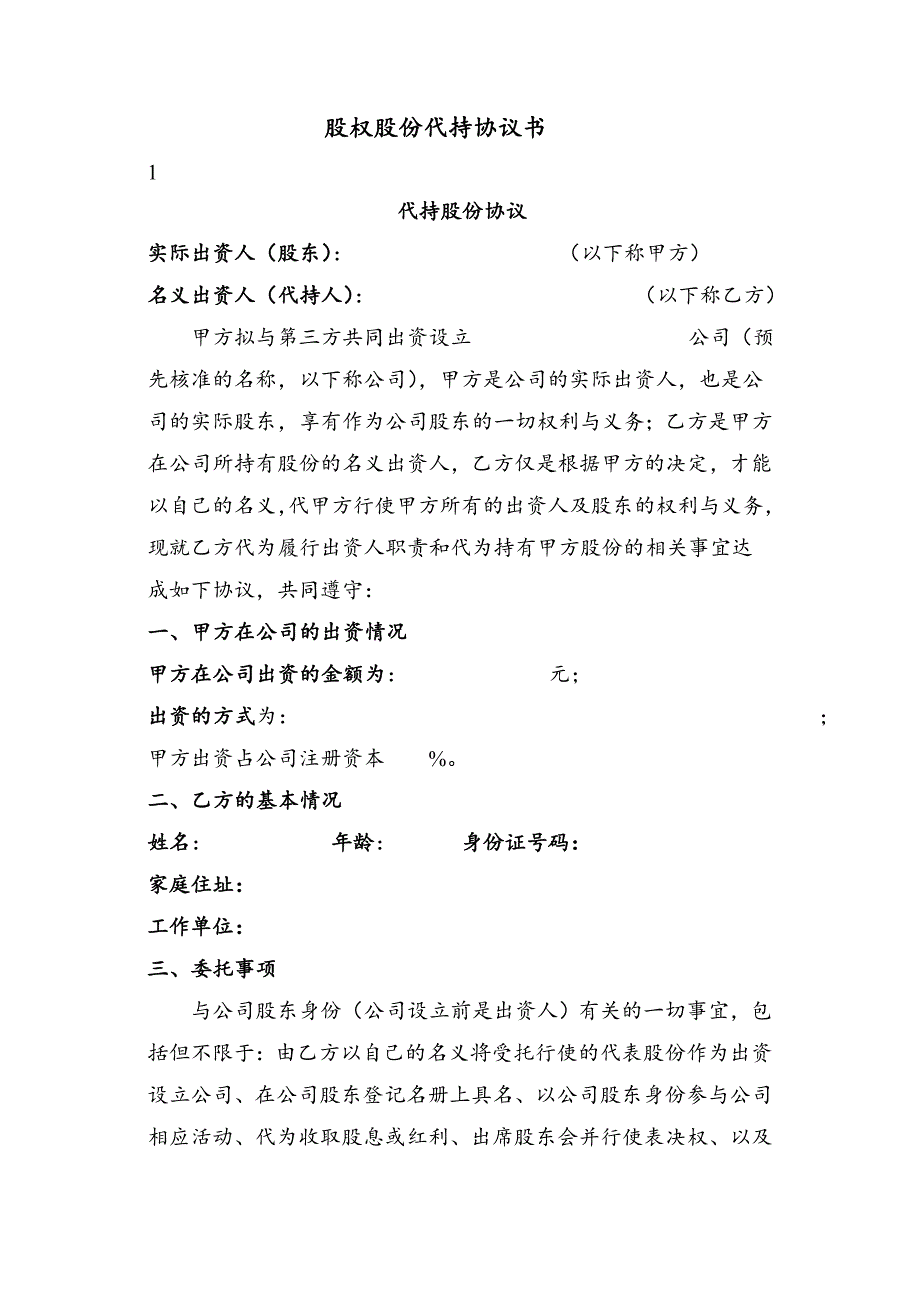 股权股份代持协议_第1页