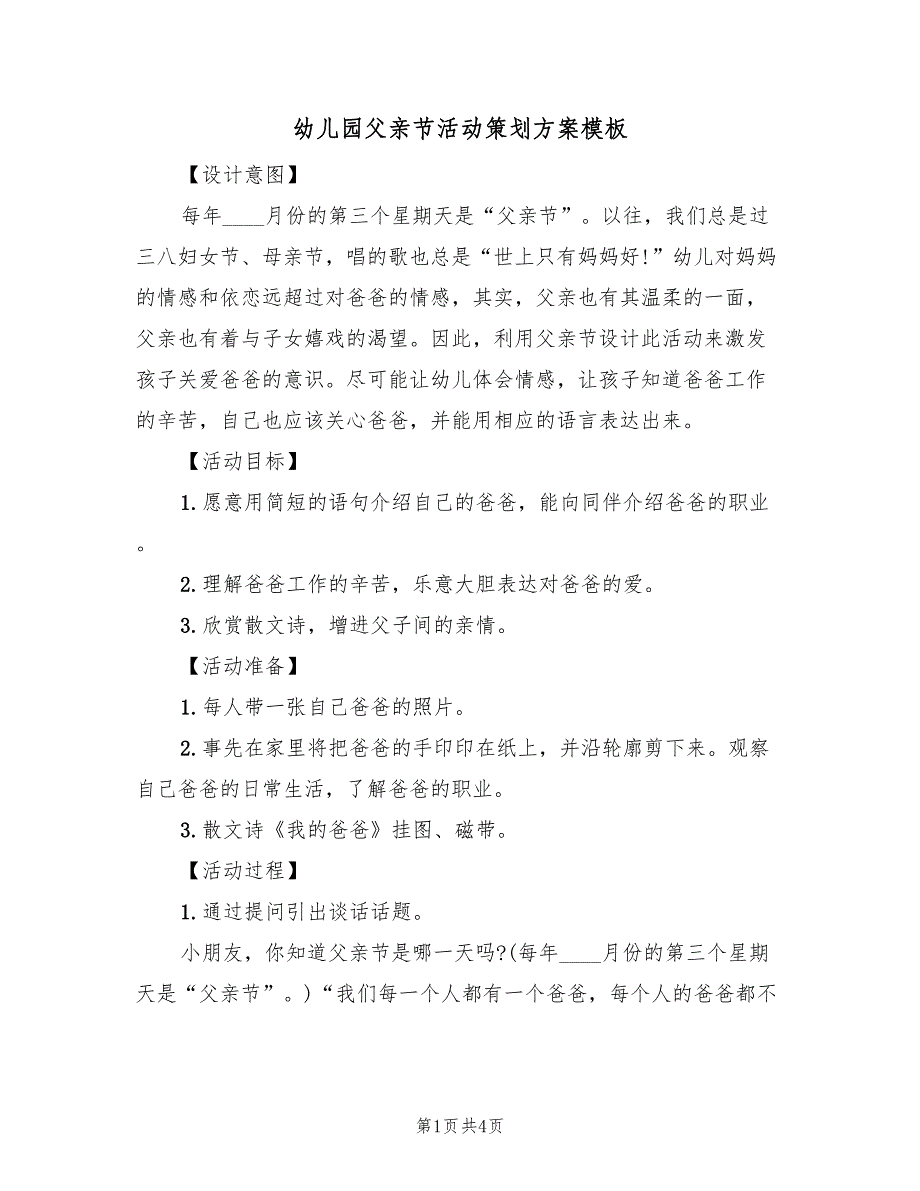 幼儿园父亲节活动策划方案模板（二篇）_第1页