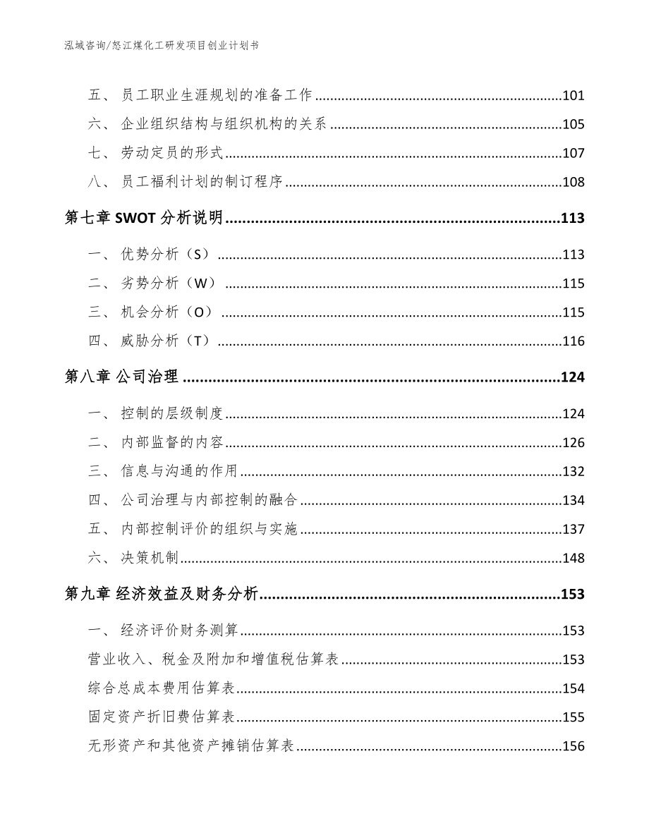 怒江煤化工研发项目创业计划书（范文模板）_第4页