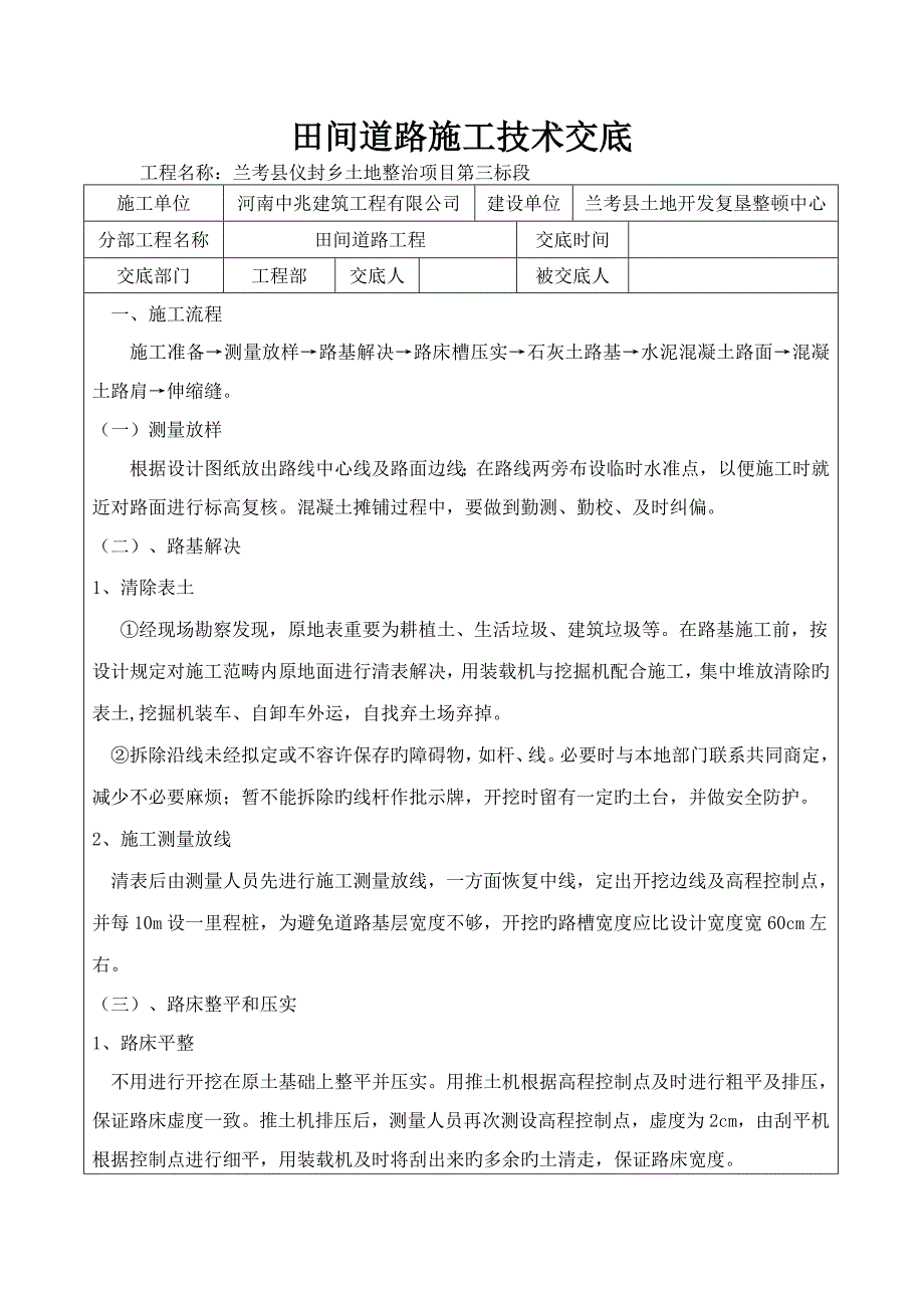 3标田间道路技术交底.doc_第1页