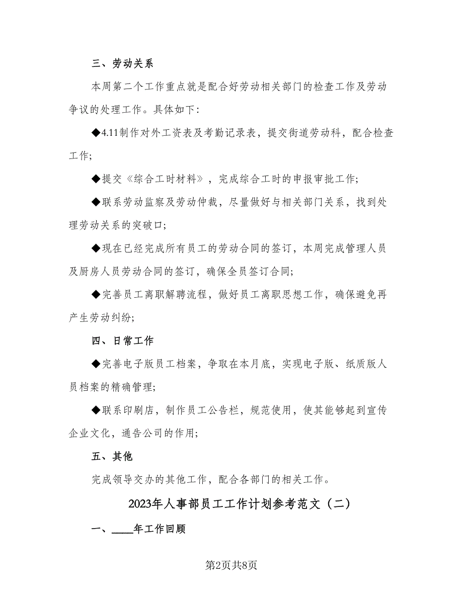 2023年人事部员工工作计划参考范文（2篇）.doc_第2页