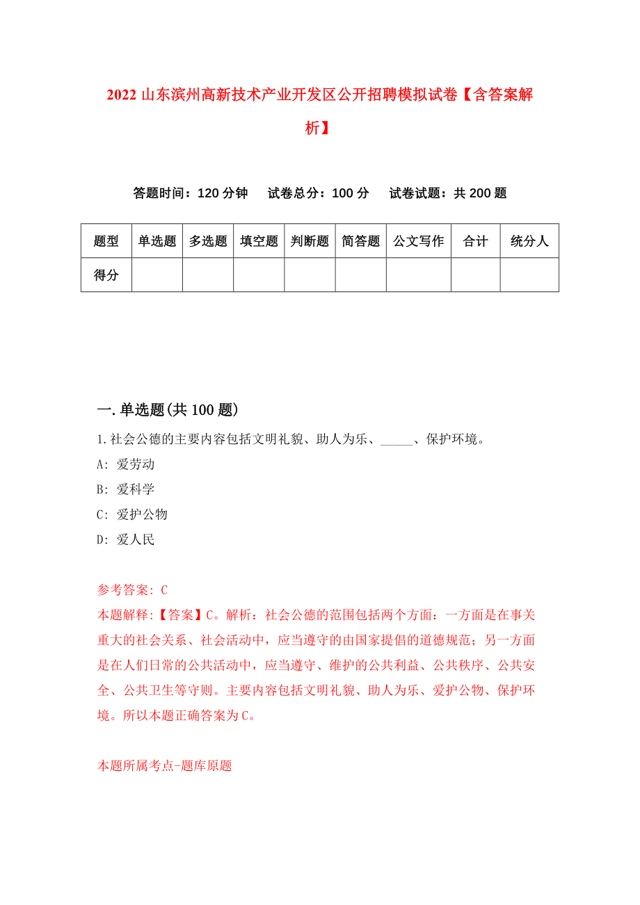 2022山东滨州高新技术产业开发区公开招聘模拟试卷【含答案解析】【8】_第1页