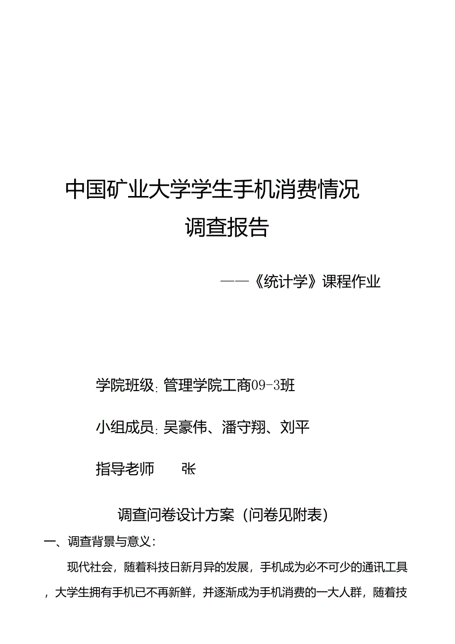 调查问卷设计方案_第1页