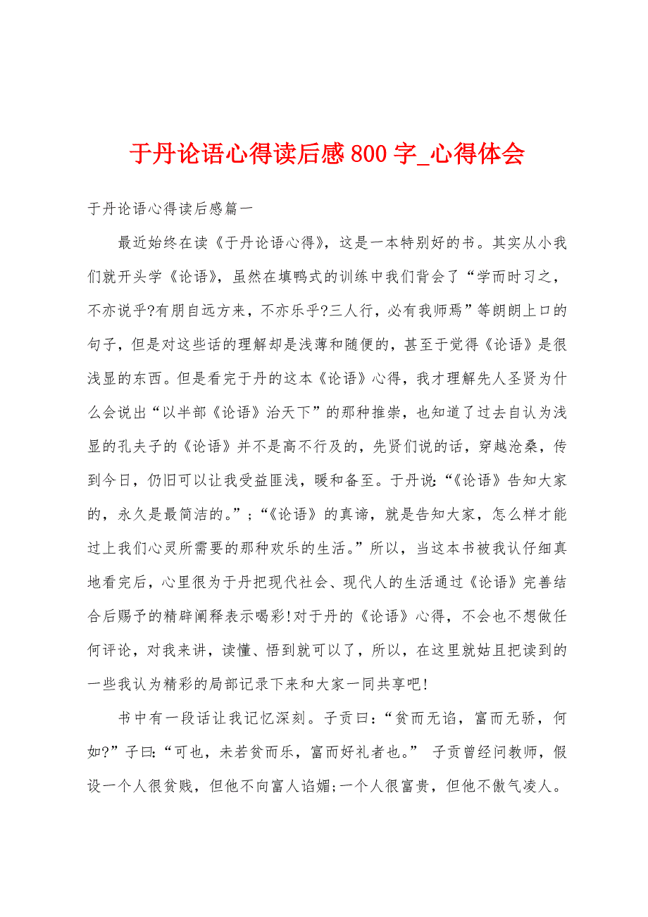 于丹论语心得读后感800字.docx_第1页