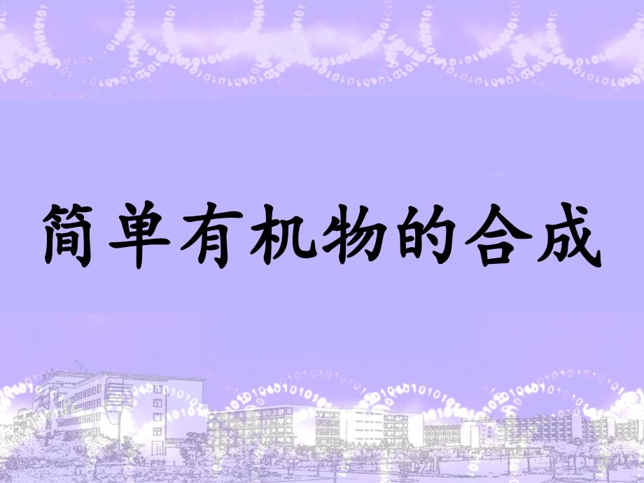 江苏省铜山县高中化学专题3有机化合物的获得与应用3.3.1简单有机物的合成4课件苏教版必修_第1页