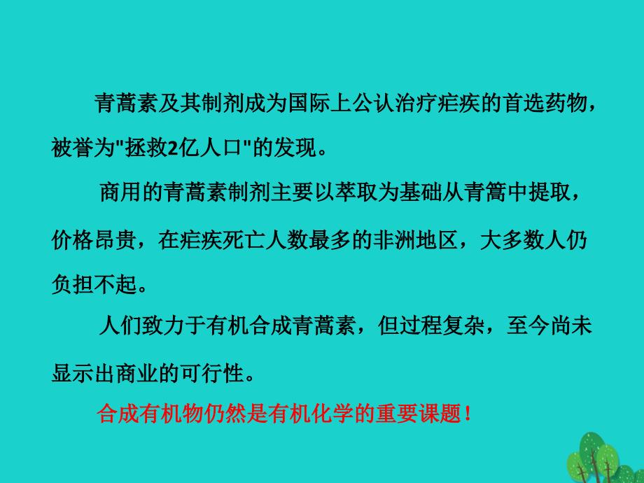 江苏省铜山县高中化学专题3有机化合物的获得与应用3.3.1简单有机物的合成4课件苏教版必修_第3页