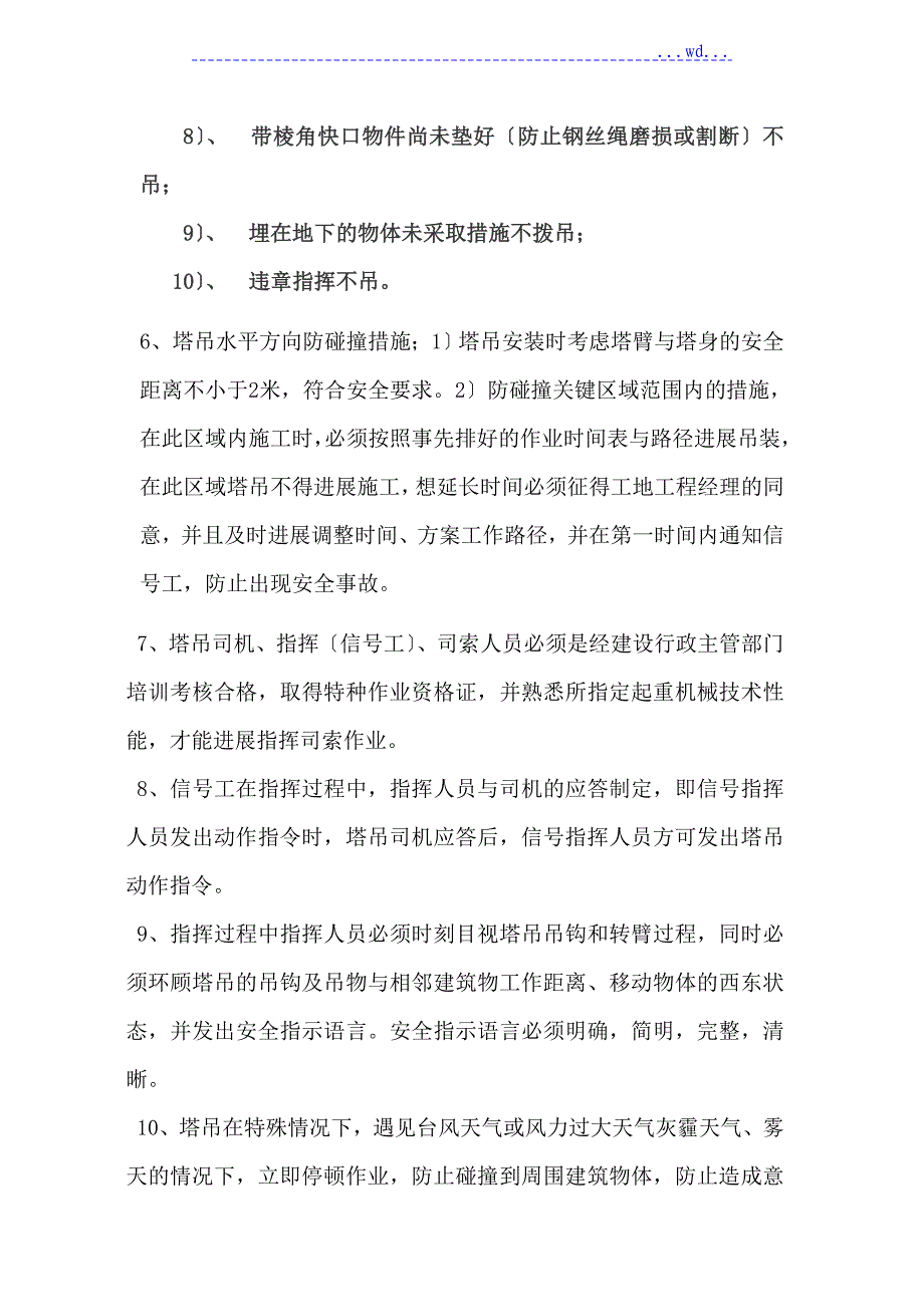 回迁房项目主体工程塔吊防碰撞专项施工方案说明_第3页