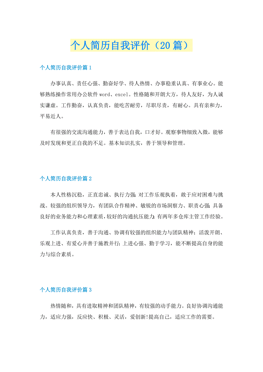 个人简历自我评价（20篇）_第1页